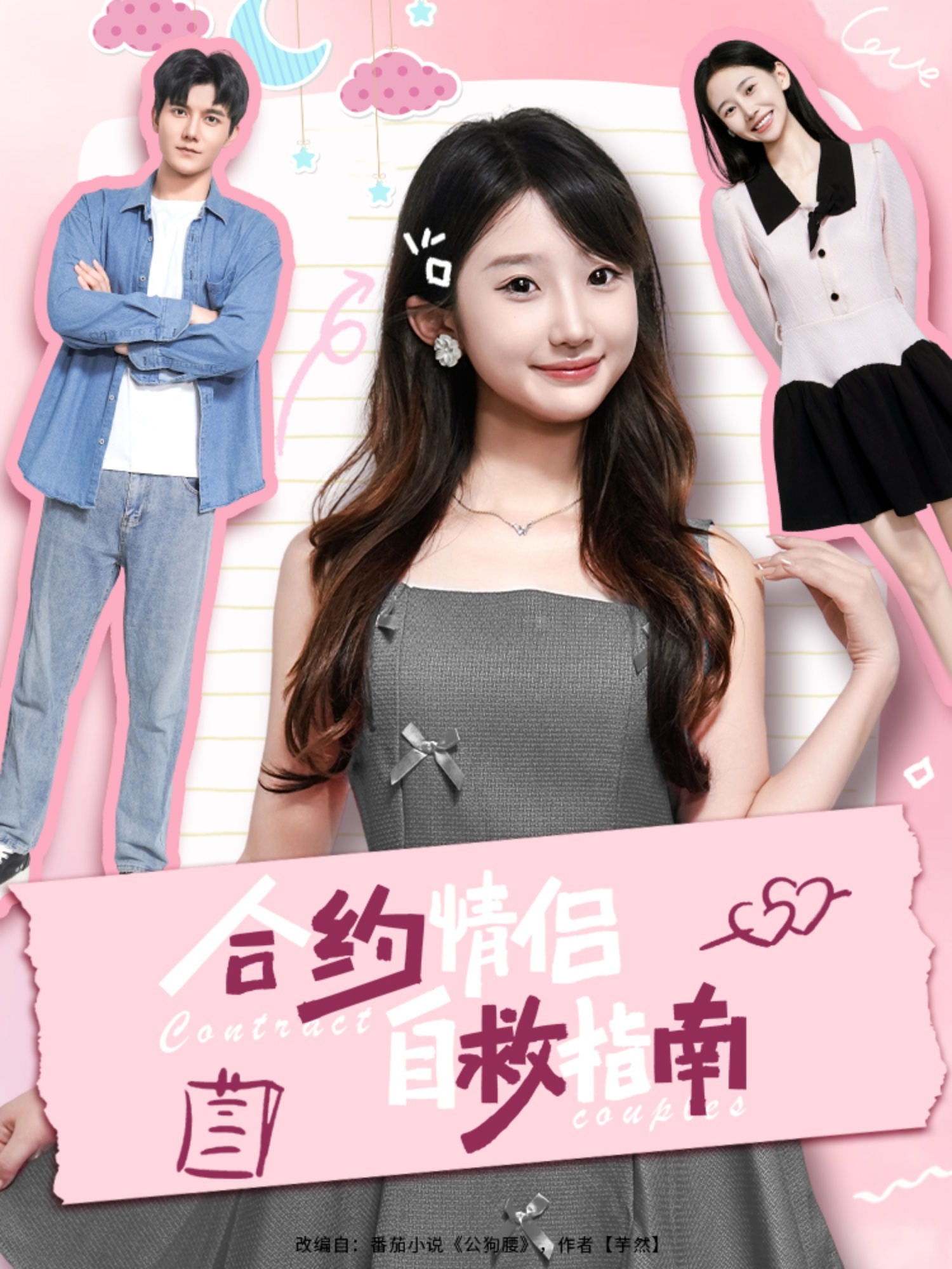 合约情侣自救指南短剧全集免费看，高清在线播放，大结局震撼来袭！