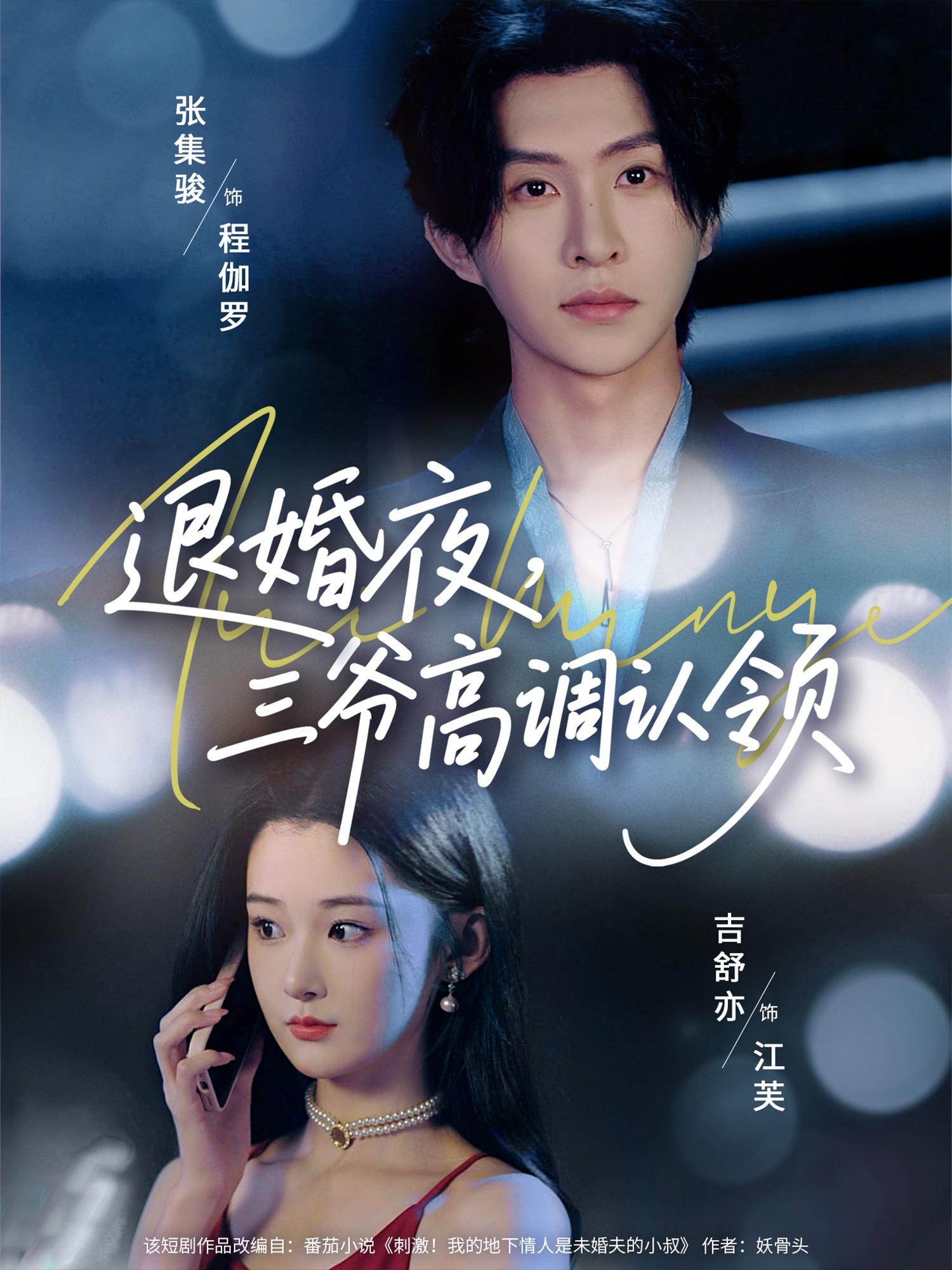 短剧退婚夜三爷高调认领全集在线免费高清观看,大结局震撼来袭!