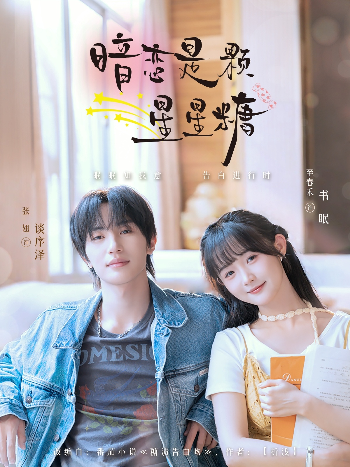 短剧暗恋是颗星星糖高清全集免费看，完整版在线无广告畅享，暗恋短剧全集无束缚观看  第1张