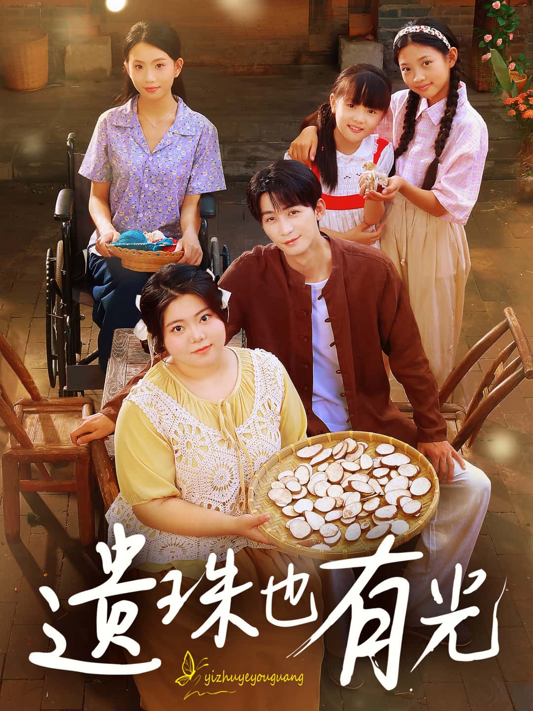 短剧遗珠也有光高清全集免费在线观看，大结局已完结，更新至全集，无删减版，立即观看！