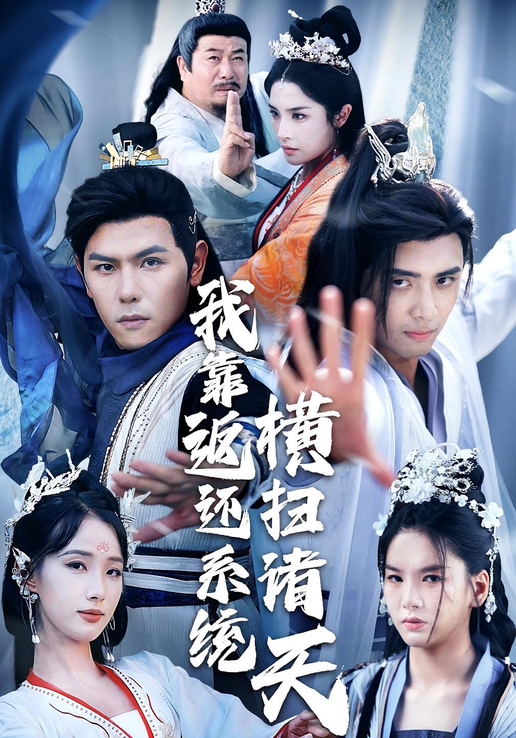 我靠返还系统横扫诸天高清短剧全集免费看,完整版在线无障碍随心欣赏