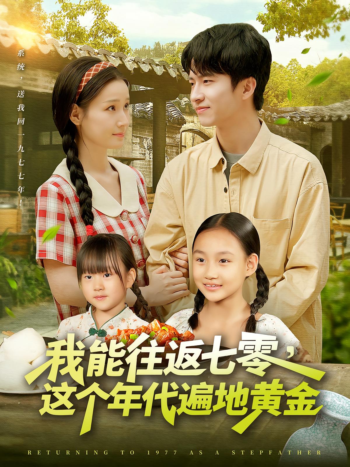 短剧《我能往返七零这个年代遍地黄金》 高清全集!免费在线观看,大结局已完结