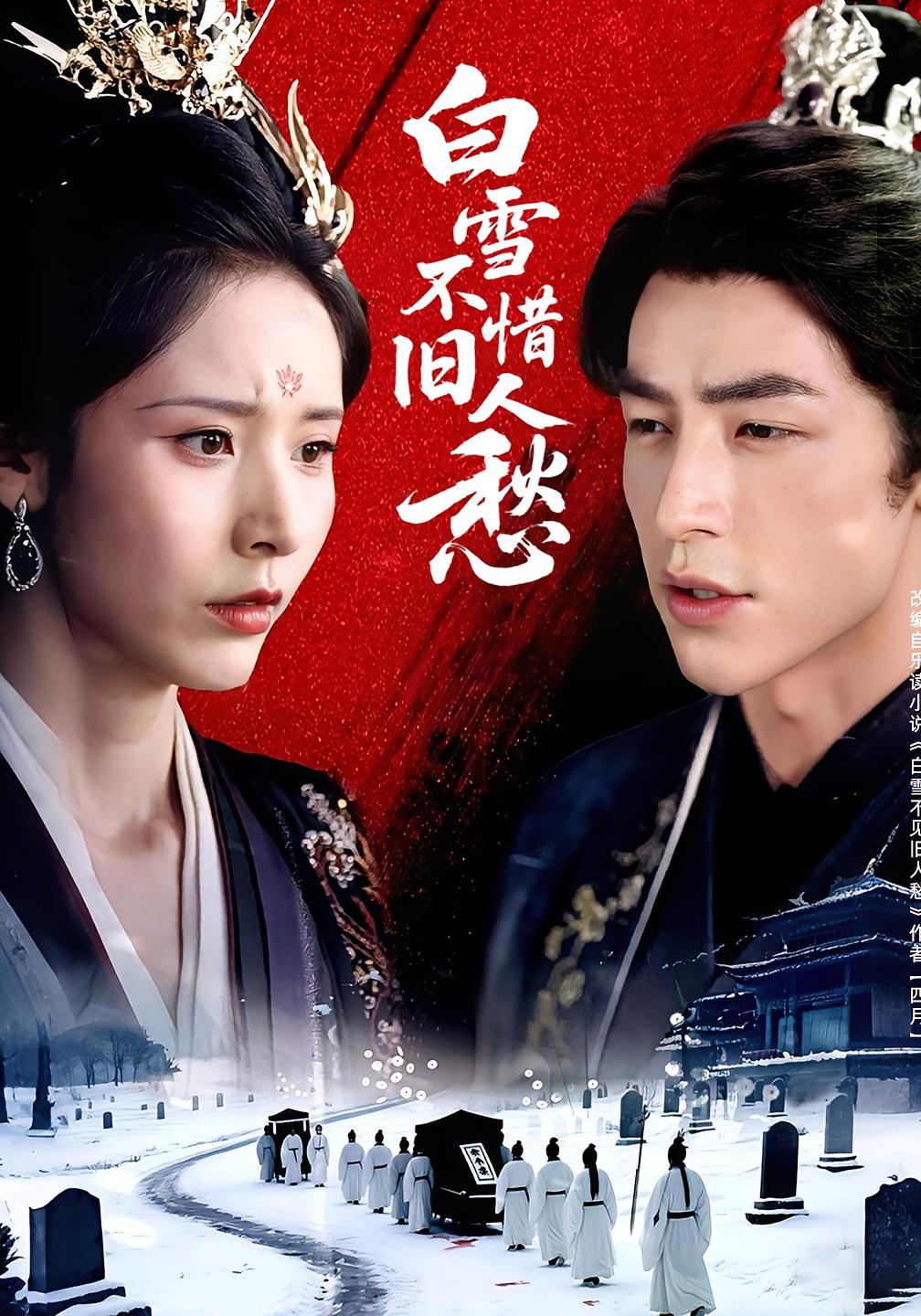 白雪不惜旧人愁高清短剧全集免费看,完整版在线无束缚欣赏,更新全无删减,支持多端播放,追剧党速看! 第1张 白雪不惜旧人愁高清短剧全集免费看,完整版在线无束缚欣赏,更新全无删减,支持多端播放,追剧党速看! 第1张