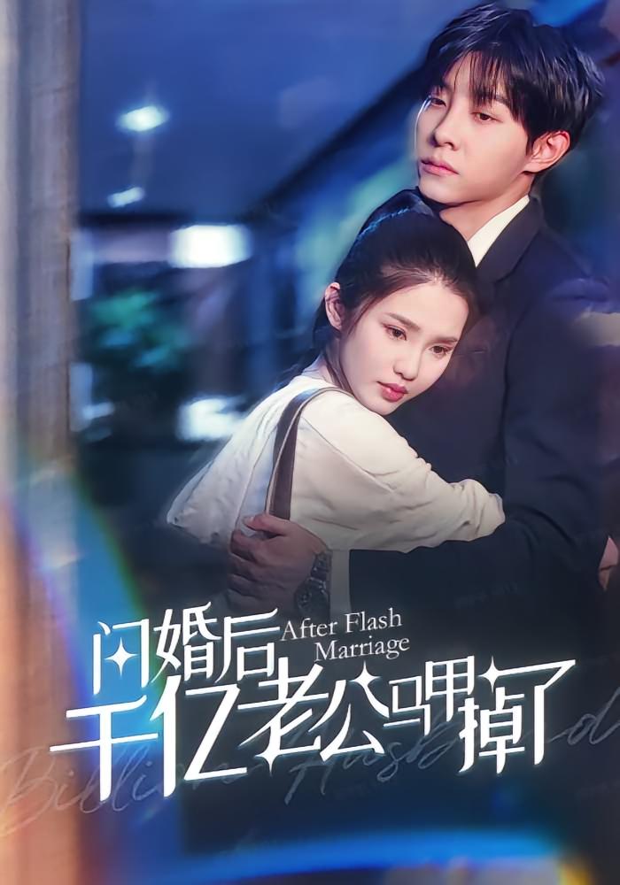闪婚后千亿老公马甲掉了高清短剧全集免费在线观看，完整版随心欣赏，无广告畅看热门短剧