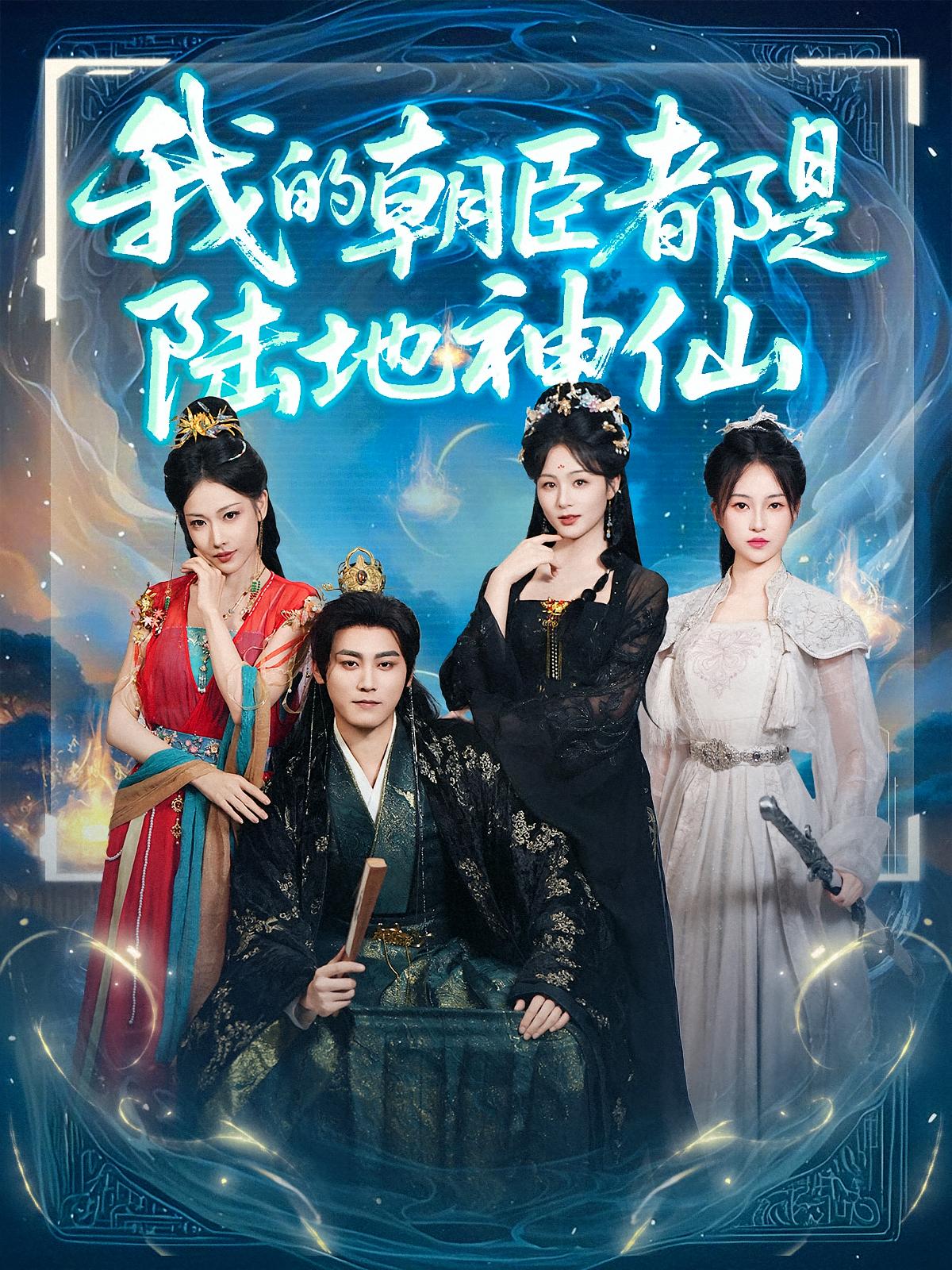 我的朝臣都是陆地神仙短剧全集免费看,高清在线播放,大结局震撼来袭! 第1张 我的朝臣都是陆地神仙短剧全集免费看,高清在线播放,大结局震撼来袭! 第1张