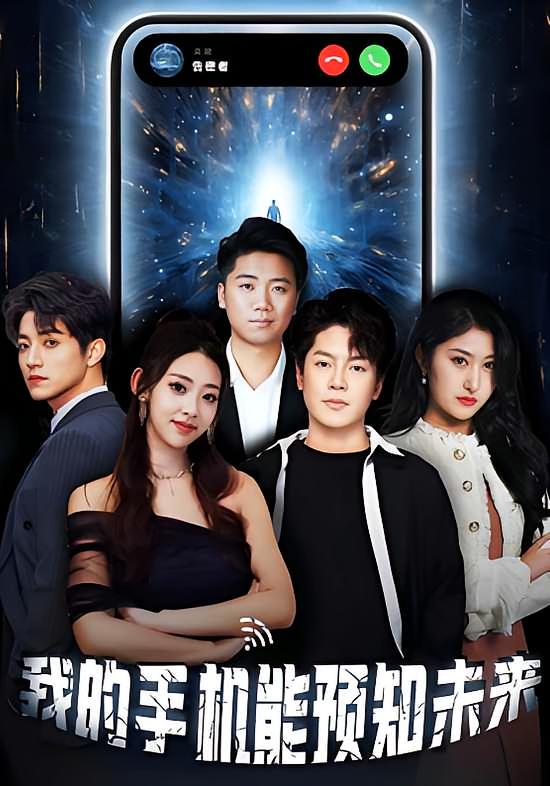 短剧《我的手机能预知未来》 高清短剧全集免费观看，完整版在线无障碍