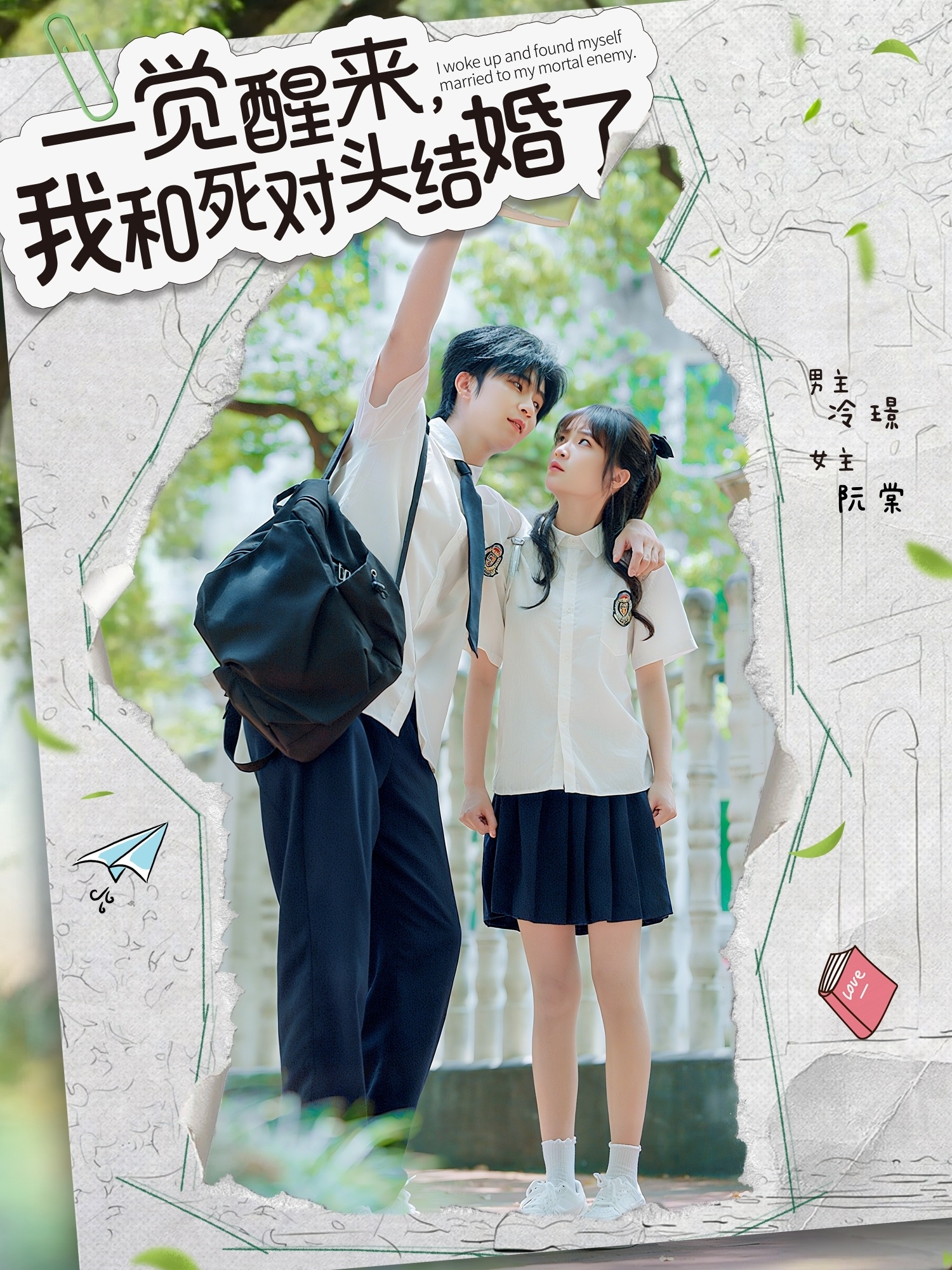 短剧《一觉醒来,我和死对头结婚》 免费观看高清全集,大结局震撼来袭! 第1张 短剧《一觉醒来,我和死对头结婚》 免费观看高清全集,大结局震撼来袭! 第1张