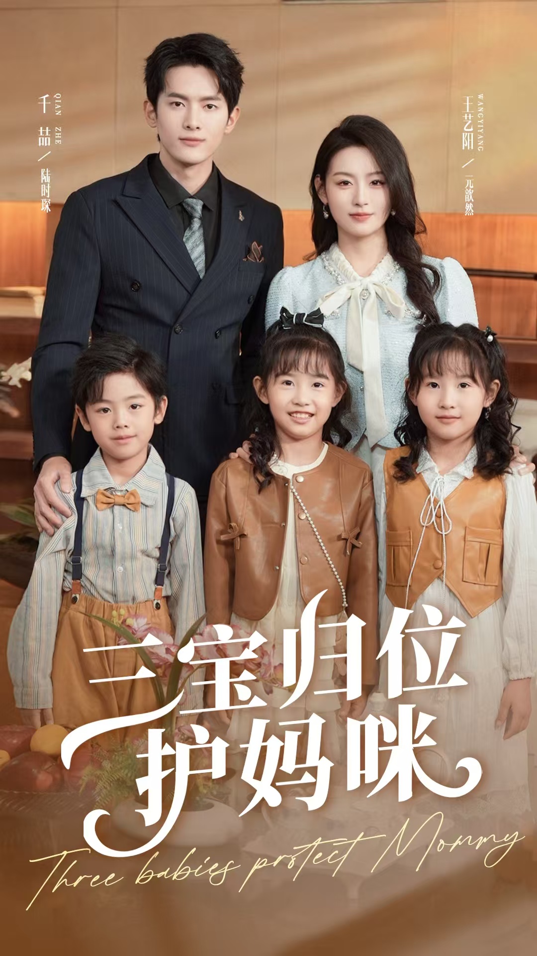 三宝归位护妈咪全集免费在线观看高清完整版,大结局震撼揭晓! 第1张 三宝归位护妈咪全集免费在线观看高清完整版,大结局震撼揭晓! 第1张