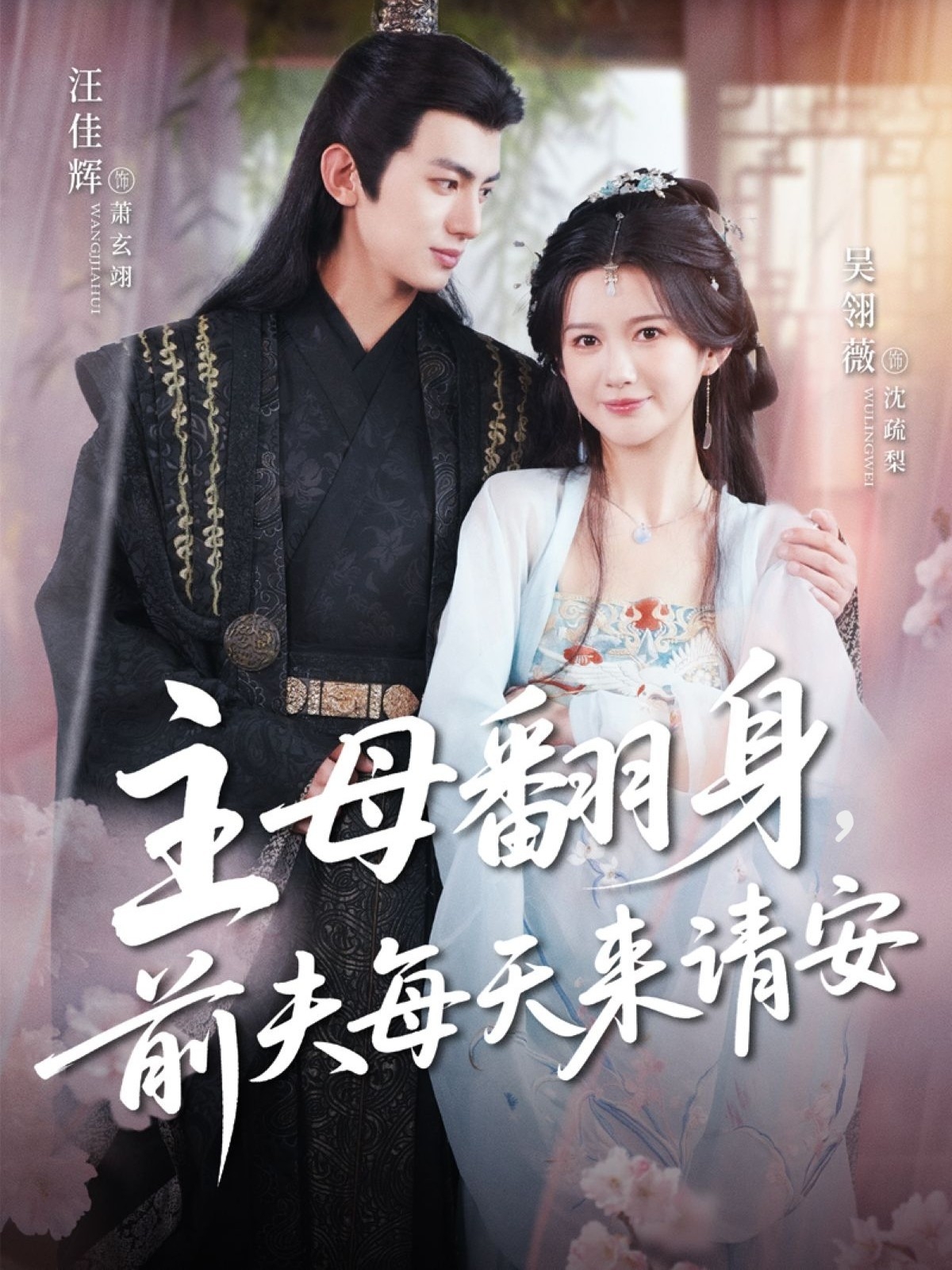 短剧主母翻身,前夫每天来请安全集免费看,高清在线播放,大结局震撼来袭 第1张 短剧主母翻身,前夫每天来请安全集免费看,高清在线播放,大结局震撼来袭 第1张