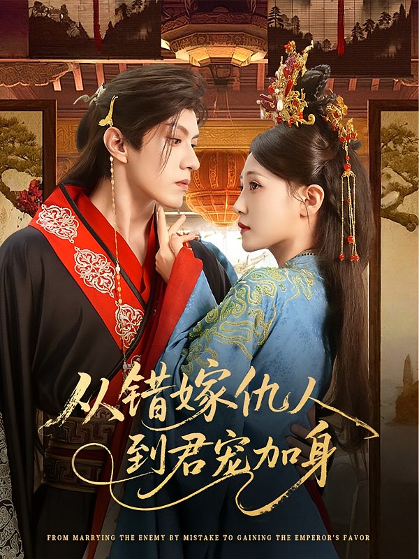 从错嫁仇人到君宠加身高清无广告全集免费看！大结局震撼来袭，速追完整剧情