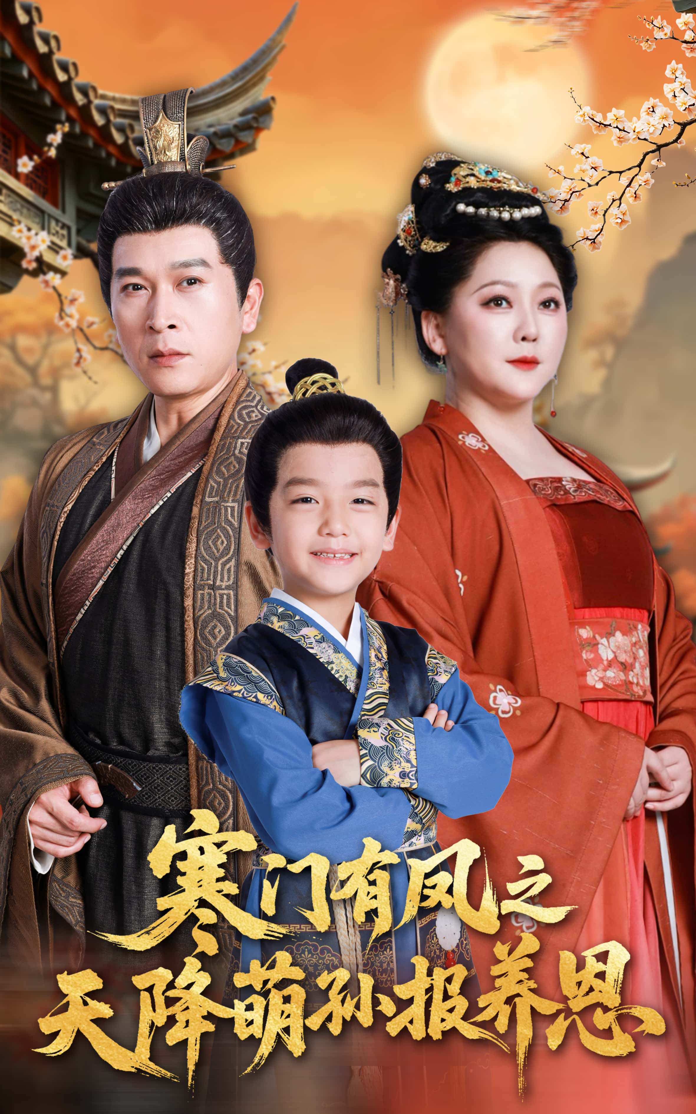 寒门有凤之天降萌孙报养恩全集免费在线观看,高清无广告,大结局震撼揭晓! 第1张 寒门有凤之天降萌孙报养恩全集免费在线观看,高清无广告,大结局震撼揭晓! 第1张