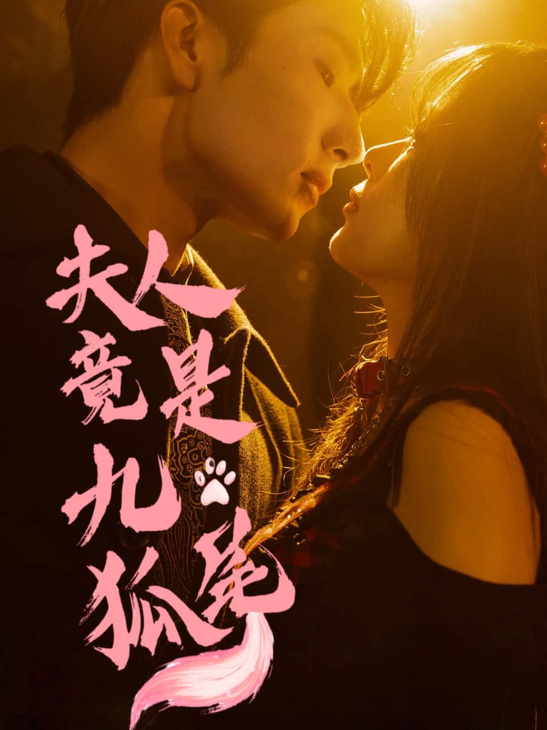 短剧夫人竟是九尾狐全集免费在线观看,高清画质无广告,大结局震撼揭晓!九尾夫人身份揭晓,剧情高能反转,快来追更!