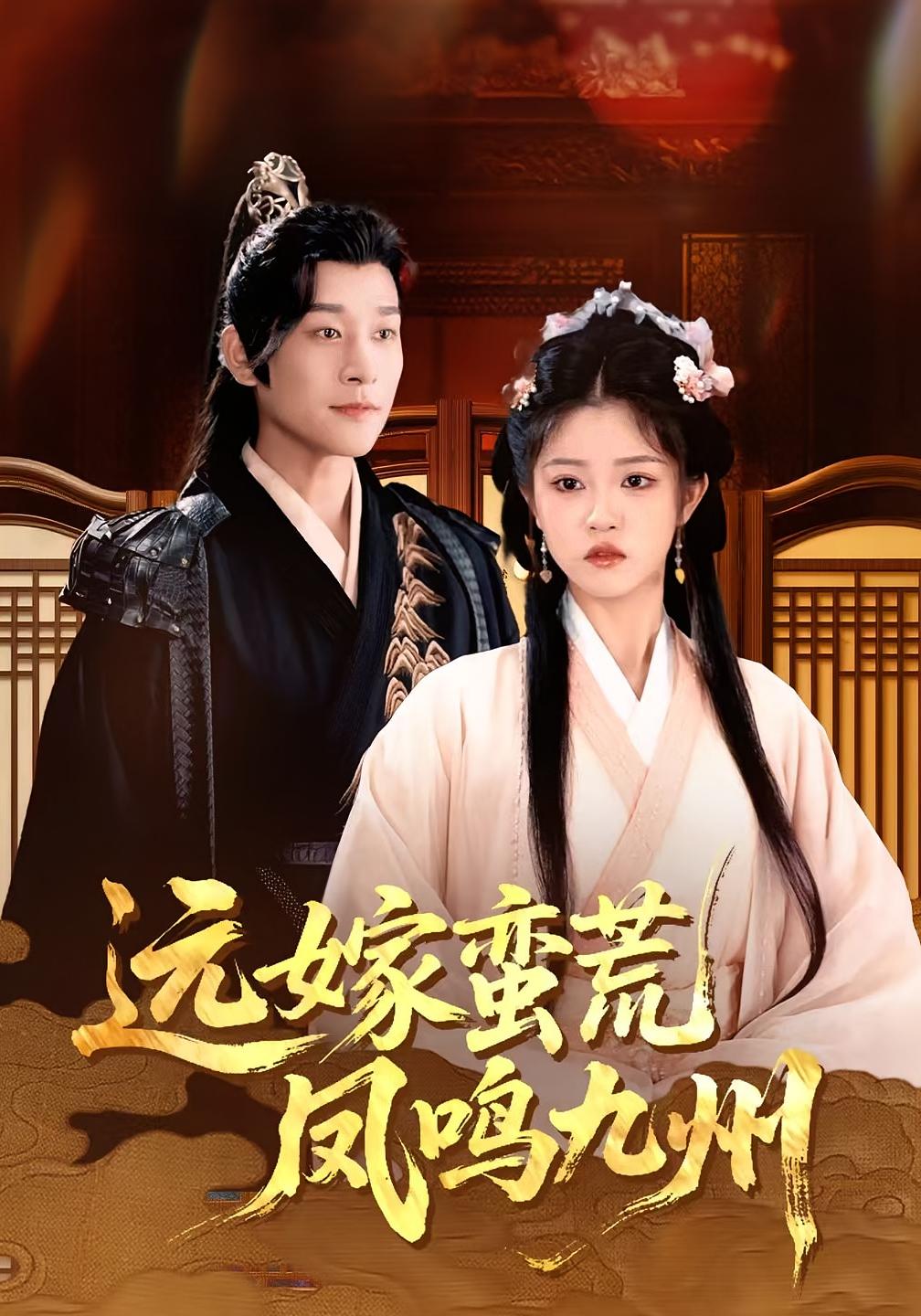 短剧远嫁蛮荒凤鸣九州免费观看全集高清完整版在线无束缚畅享