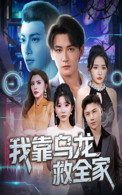 短剧我靠乌龙救全家全集免费高清观看,大结局震撼揭晓,在线观看资源,无广告流畅播放,剧情高潮不断,即刻追更! 第1张 短剧我靠乌龙救全家全集免费高清观看,大结局震撼揭晓,在线观看资源,无广告流畅播放,剧情高潮不断,即刻追更! 第1张