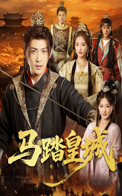 短剧马踏皇城,秋来九月八高清全集免费,完整版在线观看随心无障碍,畅享无删减剧情,随时更新,即刻追更! 第1张 短剧马踏皇城,秋来九月八高清全集免费,完整版在线观看随心无障碍,畅享无删减剧情,随时更新,即刻追更! 第1张