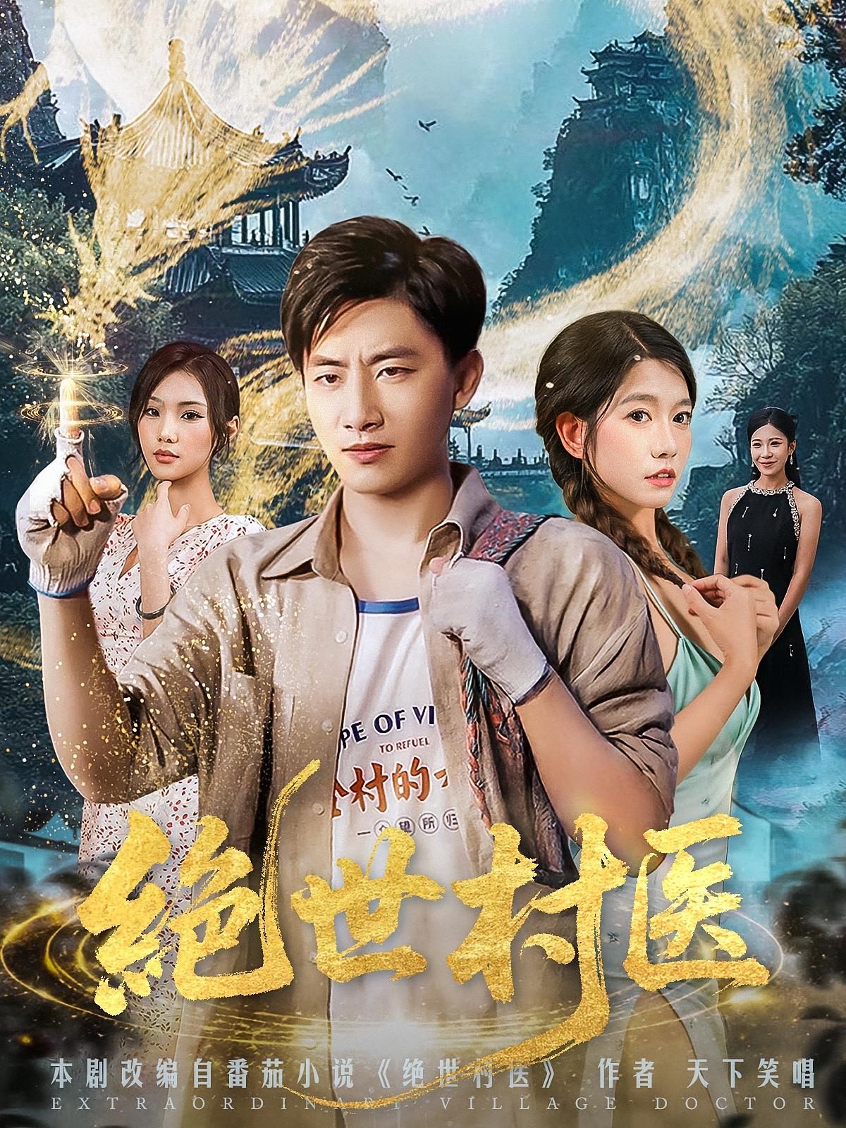 绝世村医短剧免费观看,高清全集在线播放,大结局已完结