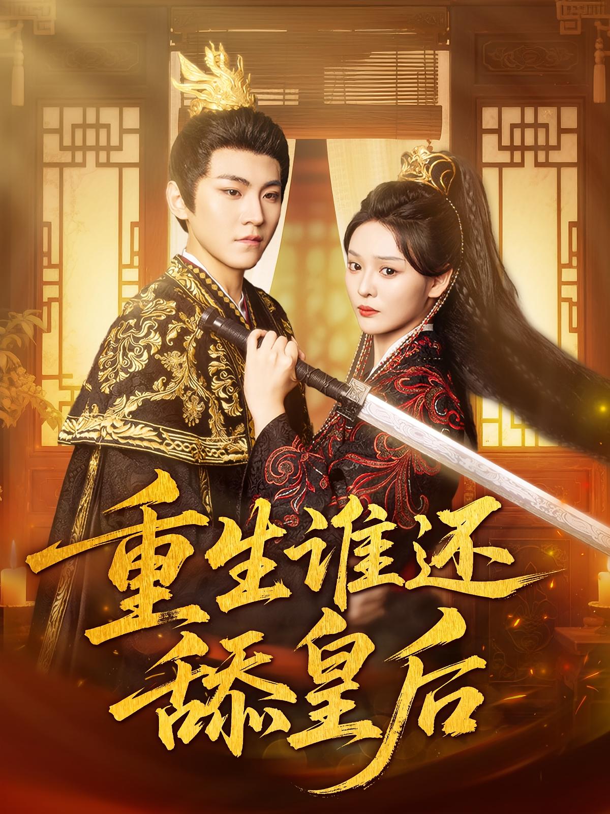 重生谁还舔皇后免费观看高清短剧全集,完整版在线无束缚播放,重生逆袭爽剧全集在线看 第1张 重生谁还舔皇后免费观看高清短剧全集,完整版在线无束缚播放,重生逆袭爽剧全集在线看 第1张