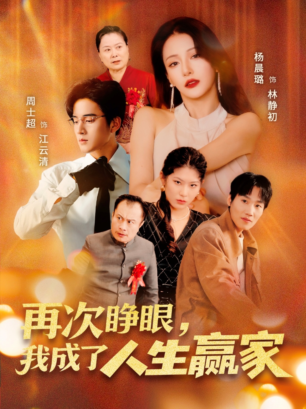 短剧再次睁眼,我成了人生赢家高清全集免费在线观看,大结局已完结!