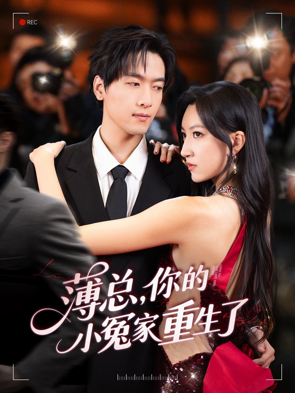 短剧《薄总,你的小冤家重生了》 高清全集!免费在线观看,大结局震撼来袭