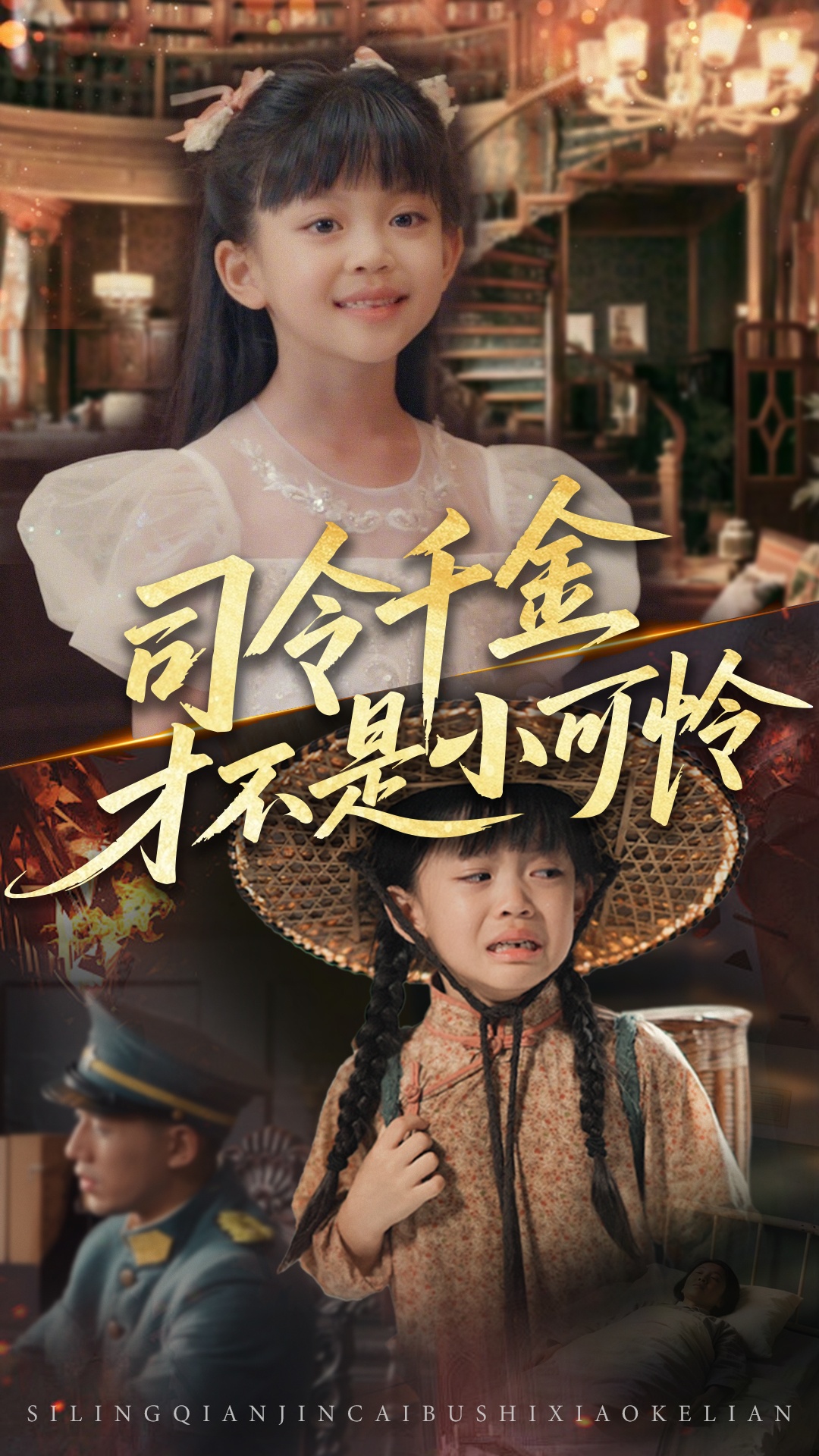 短剧《司令千金才不是小可怜》 免费观看高清短剧,全集完整版在线自由享