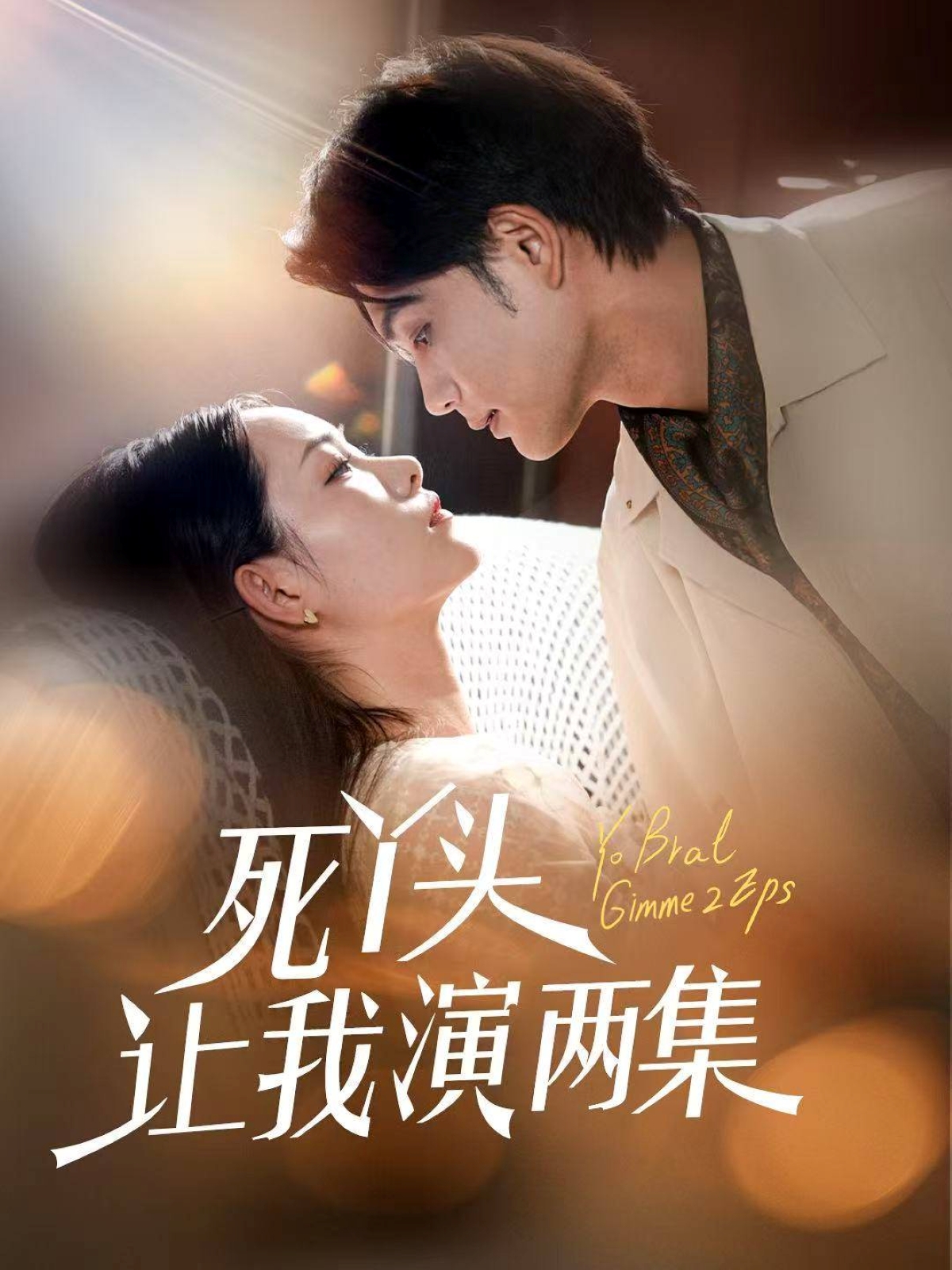 死丫头让我演两集高清短剧全集免费在线观看,完整版尽享视听,全集更新中,快来免费追剧! 第1张 死丫头让我演两集高清短剧全集免费在线观看,完整版尽享视听,全集更新中,快来免费追剧! 第1张