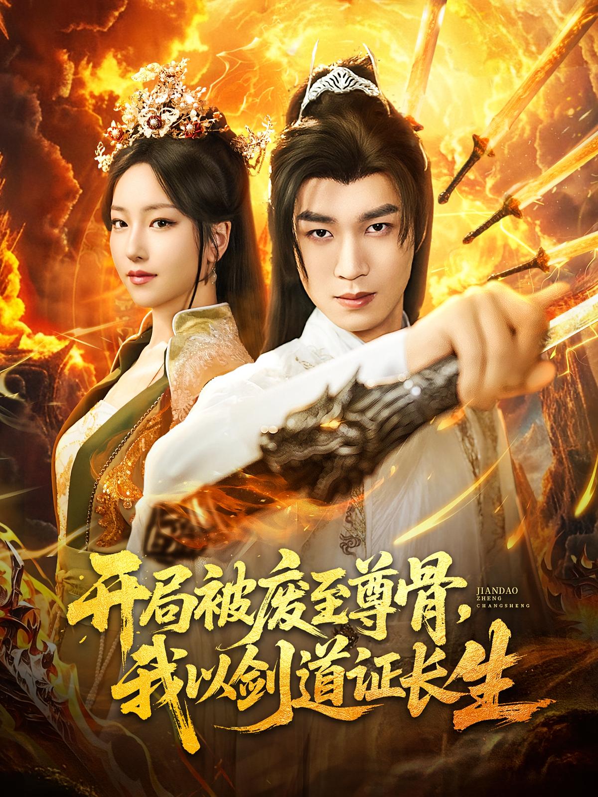 短剧《开局被废至尊骨我以剑道证长生》 免费观看高清短剧,全集完整版在线随心享