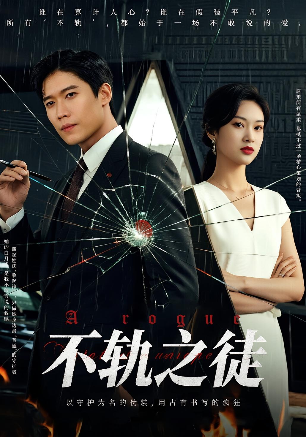 短剧《不轨之徒》 高清短剧全集免费看，完整版在线无障碍观看