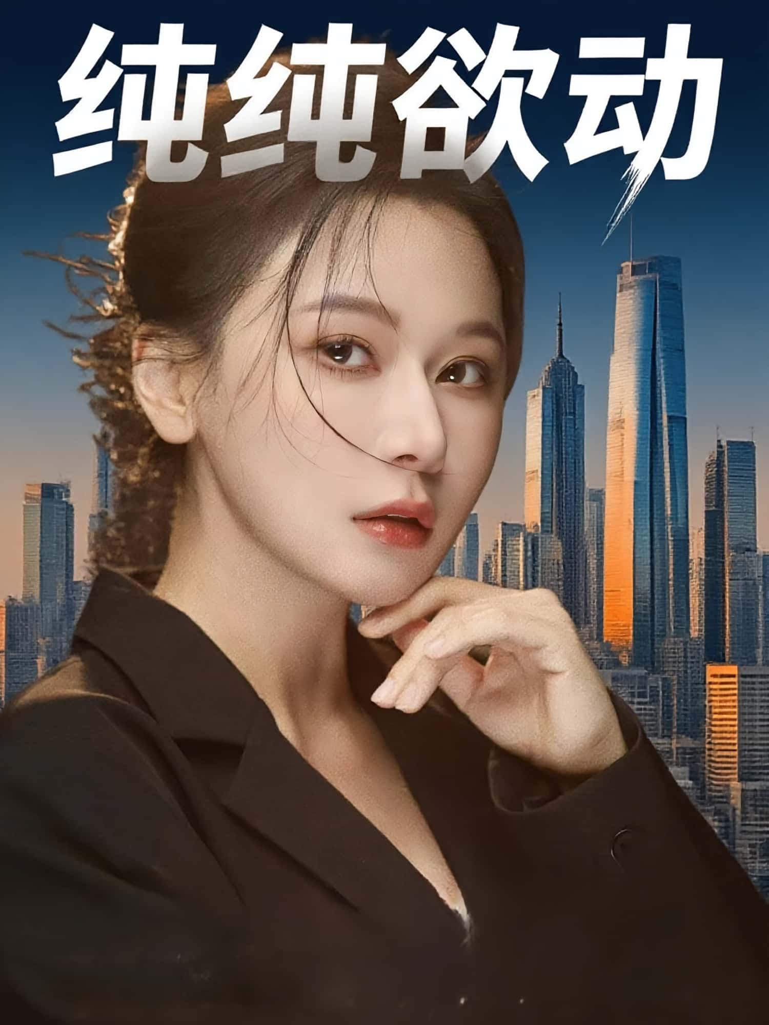 短剧纯纯欲动高清全集免费在线观看，大结局已完结完整版，更新完毕，无删减资源，畅看全集剧情！