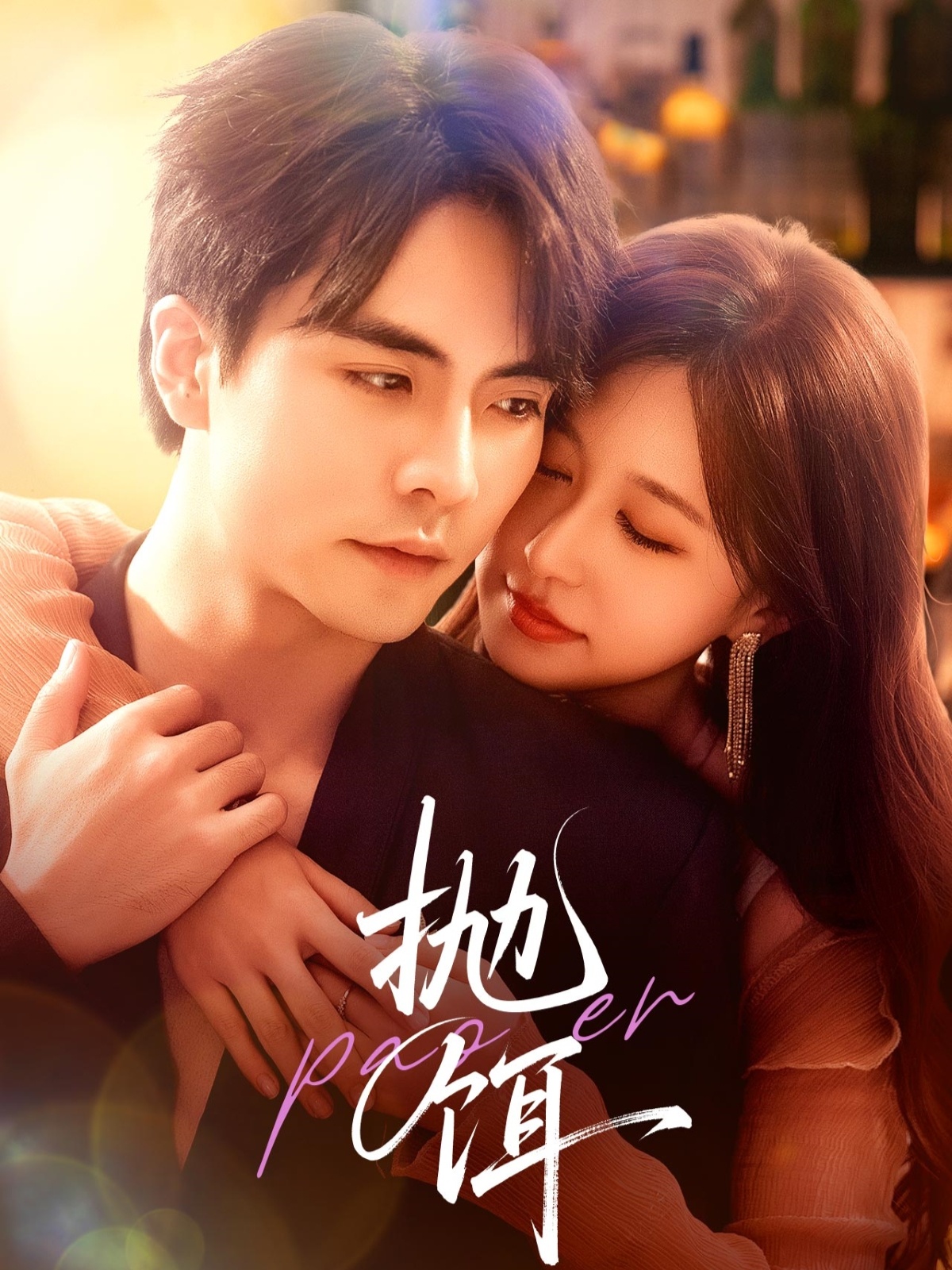 抛饵短剧全集免费高清在线观看，大结局已完结更新完毕！  第1张