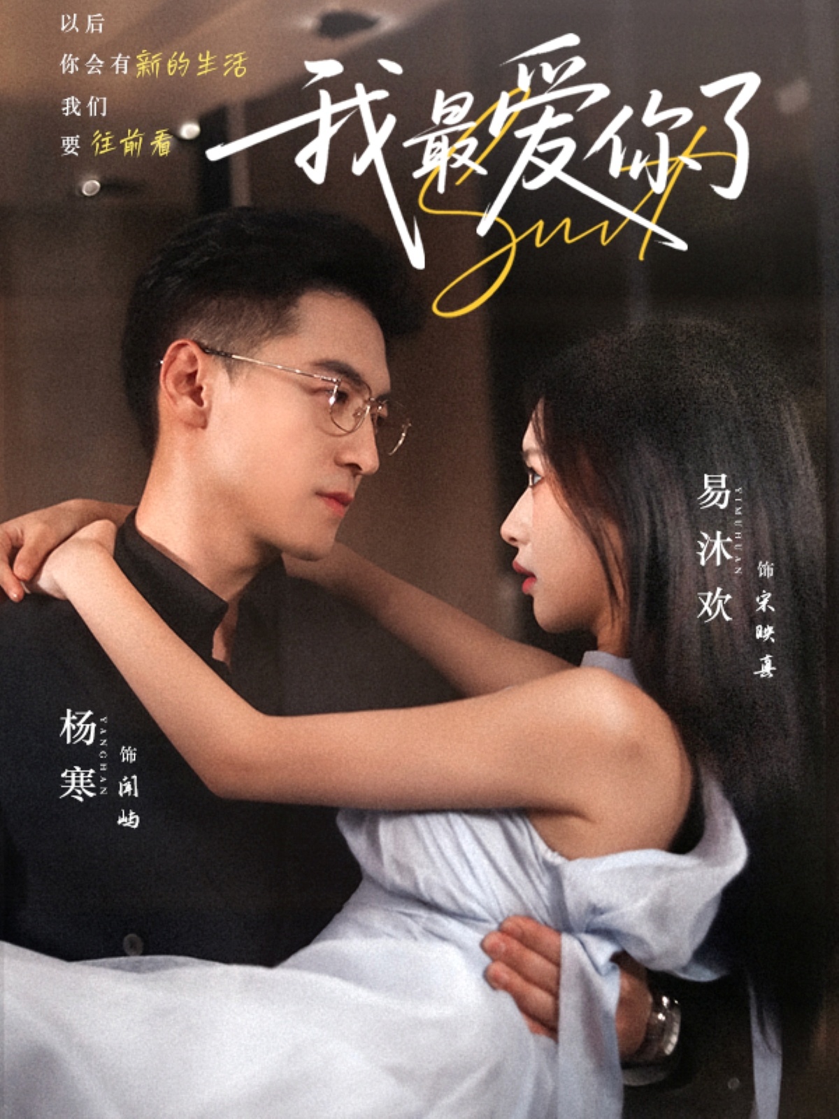 短剧《我最爱你了》 完整版高清短剧免费，在线全集无束缚享  第1张