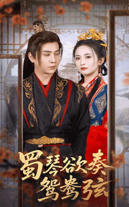 短剧《蜀琴欲奏鸳鸯弦，雪覆旧庭深》 高清无码！全集免费在线观看，大结局震撼来袭  第1张