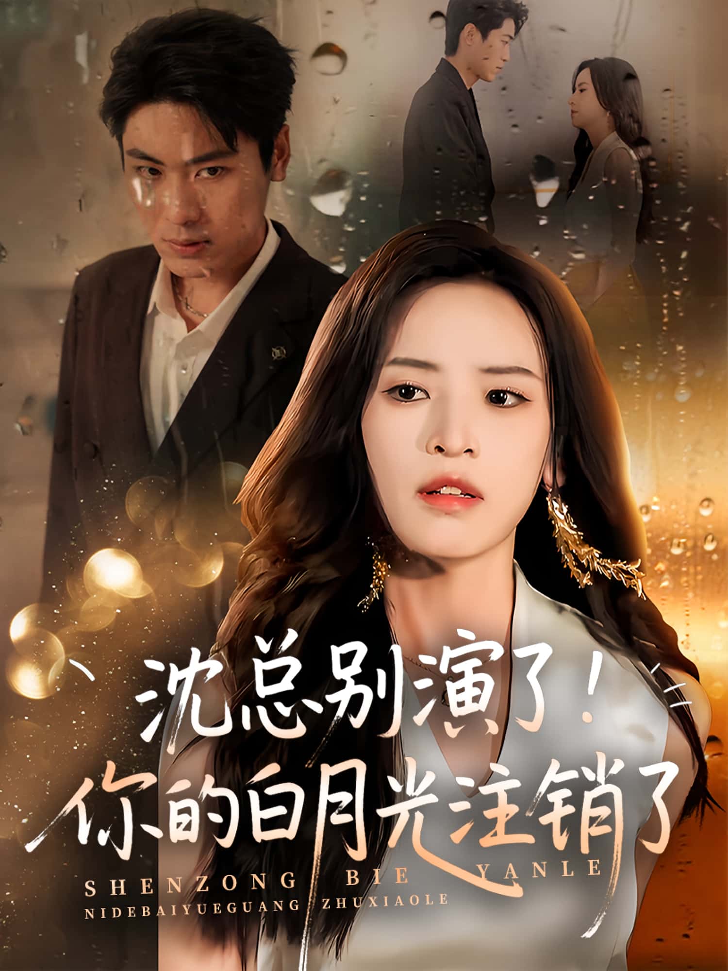 短剧《沈总别演了你的白月光注销了》 高清短剧全集免费欣赏,完整版在线随心看无限制