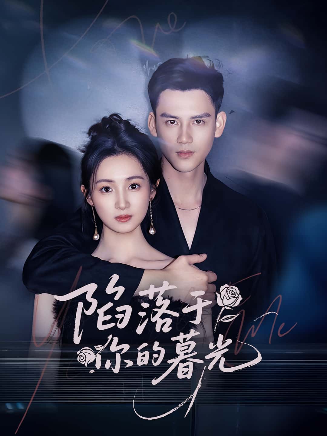 短剧陷落于你的暮光高清全集免费在线观看，大结局已完结，更新至最新话，无删减版，立即观看！