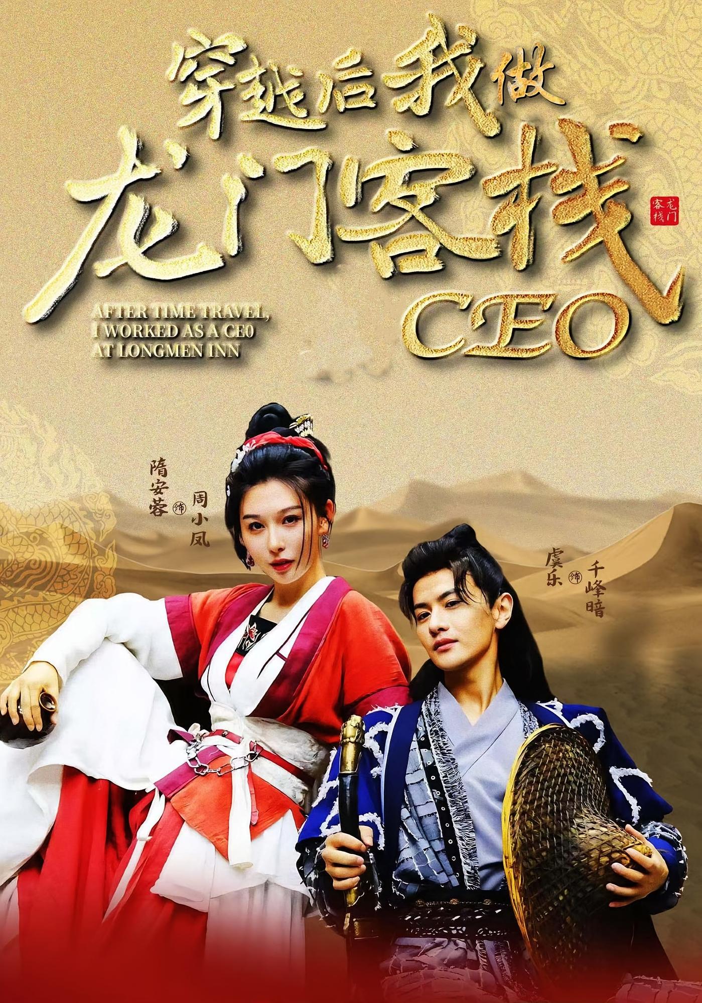 穿越后我做龙门客栈CEO完整版高清免费看!在线全集更新中,穿越新编龙门客栈,CEO逆袭爽剧,高清画质无广告,立即追更!