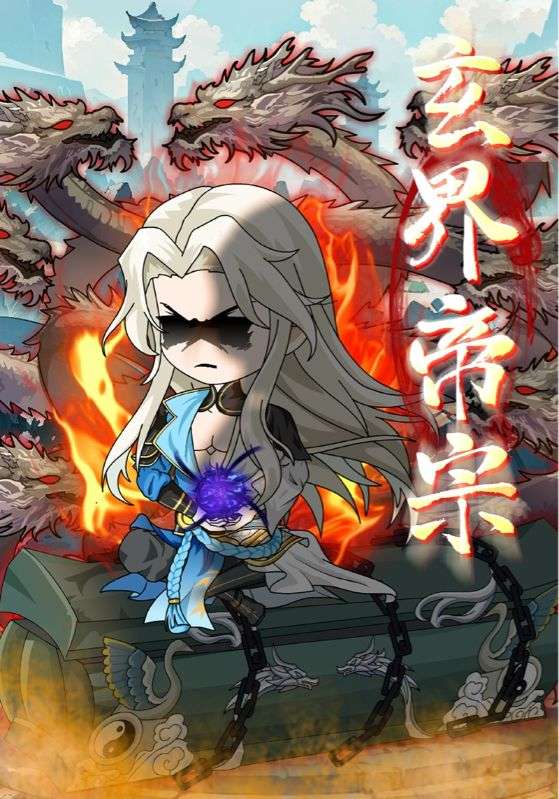 短剧玄界帝宗完整版高清免费在线看,全集更新无弹窗任选,玄界帝宗短剧在线全集观看 第1张 短剧玄界帝宗完整版高清免费在线看,全集更新无弹窗任选,玄界帝宗短剧在线全集观看 第1张