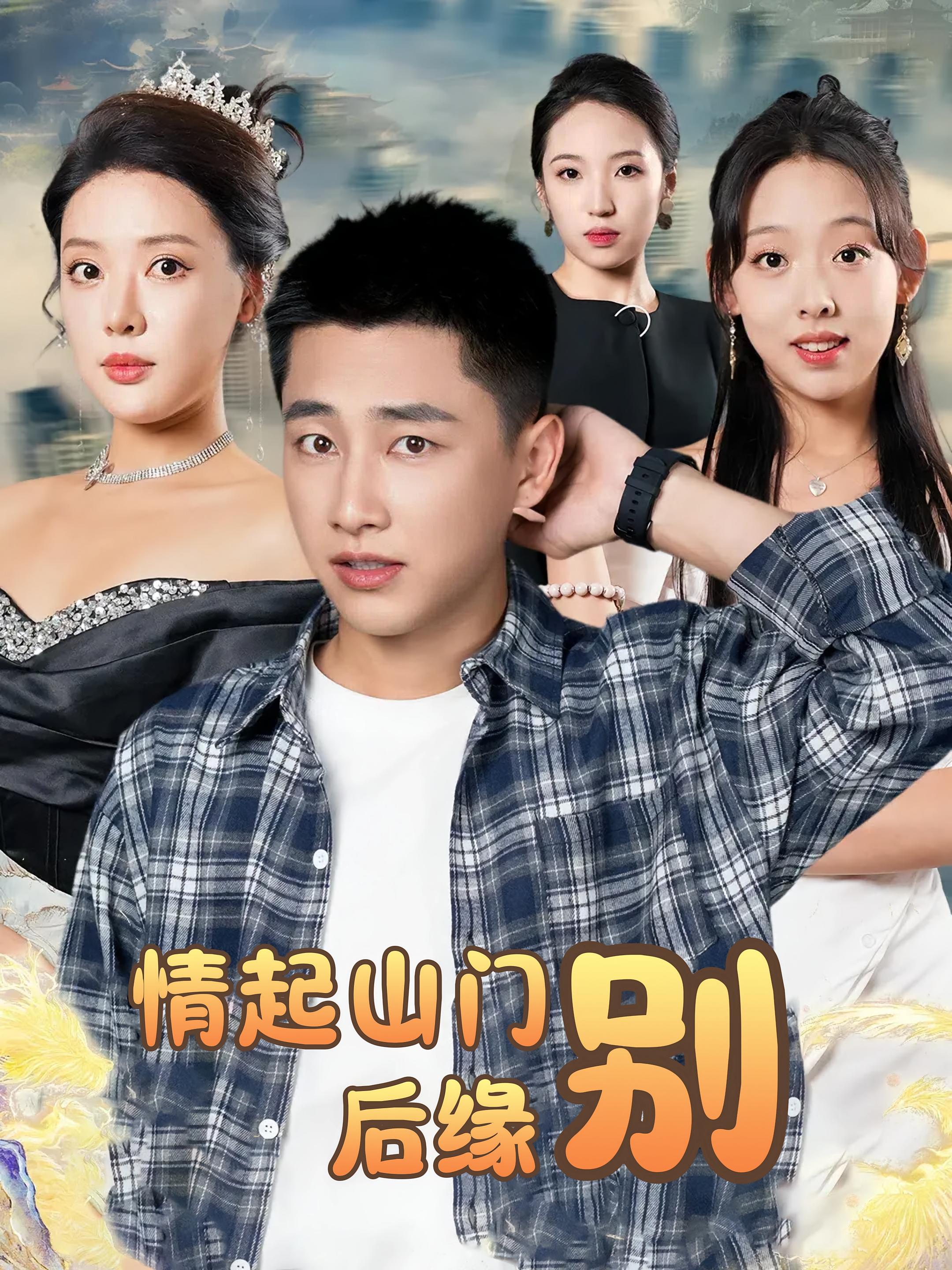 短剧情起山门别后缘全集免费在线观看,高清画质无广告,大结局震撼揭晓,剧情更新完结,快来追更! 第1张 短剧情起山门别后缘全集免费在线观看,高清画质无广告,大结局震撼揭晓,剧情更新完结,快来追更! 第1张