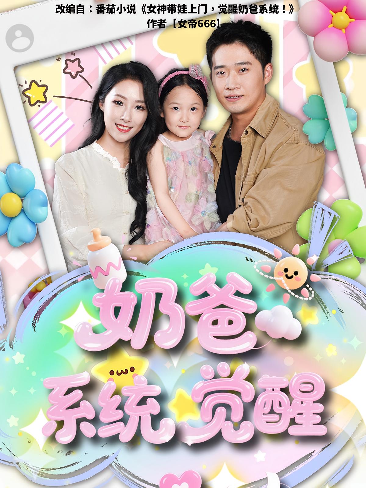 短剧《奶爸系统觉醒》 高清无码!短剧全集免费在线观看,大结局已完结