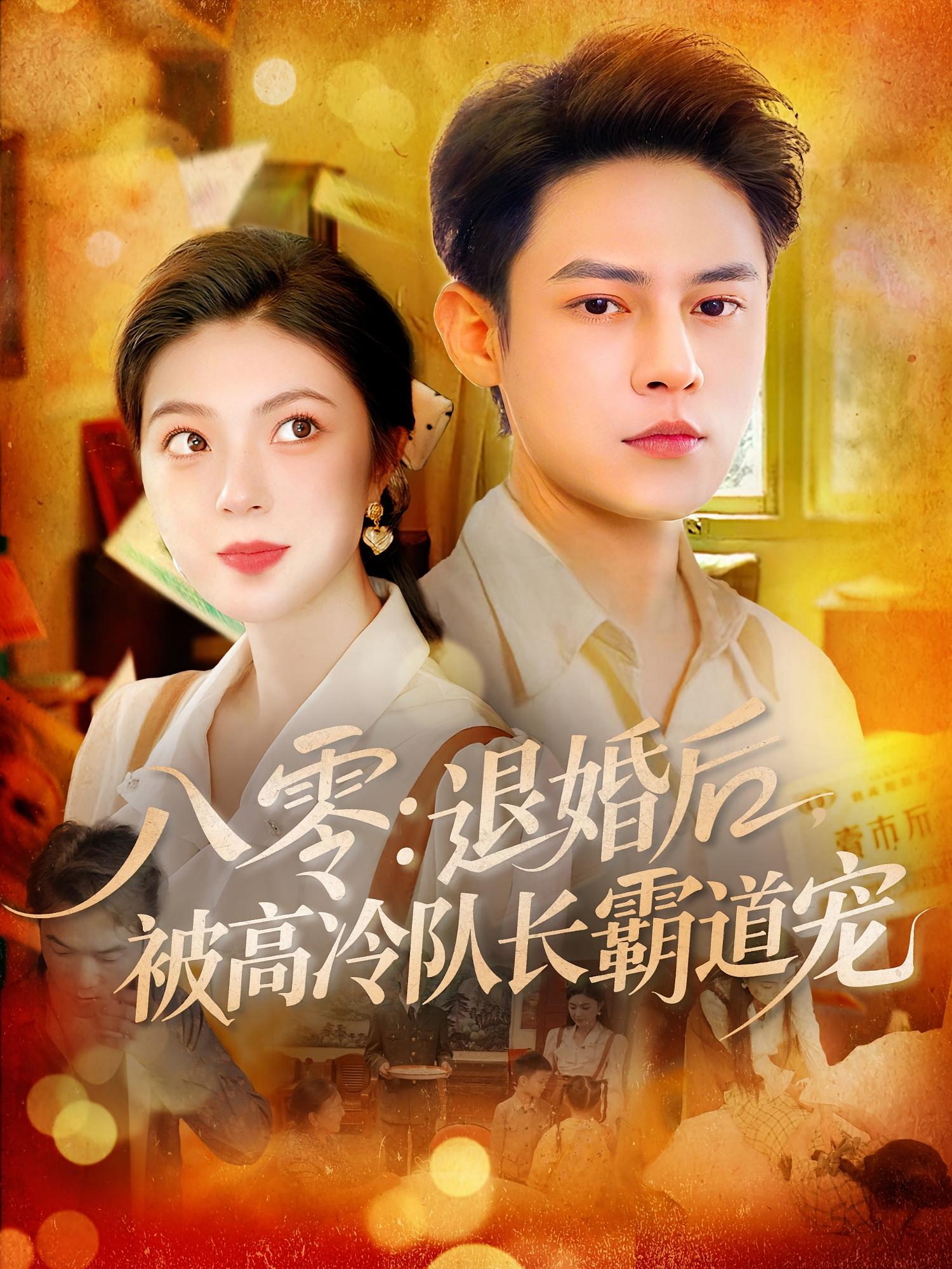 八零退婚后被高冷队长霸道宠高清短剧全集免费，完整版在线观看无束缚，八零年代甜宠逆袭在线看