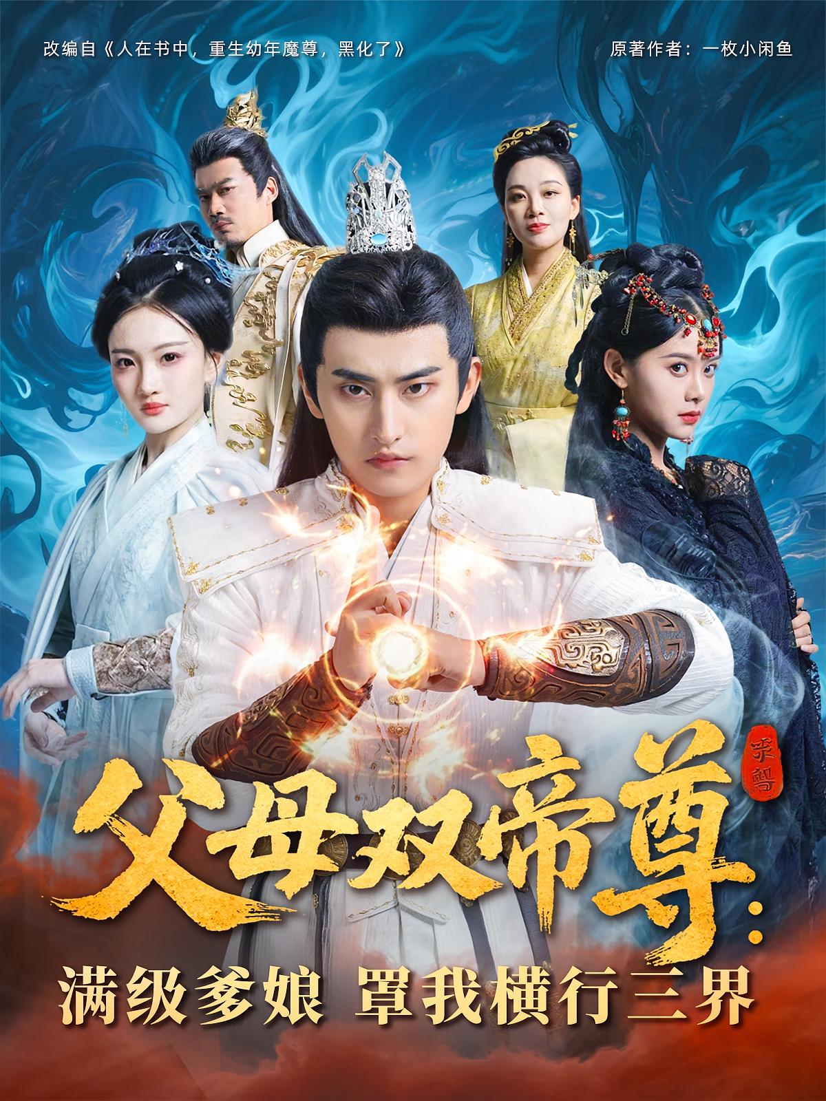 父母双帝尊满级爹娘罩我横行三界免费观看高清全集,大结局震撼来袭 第1张 父母双帝尊满级爹娘罩我横行三界免费观看高清全集,大结局震撼来袭 第1张