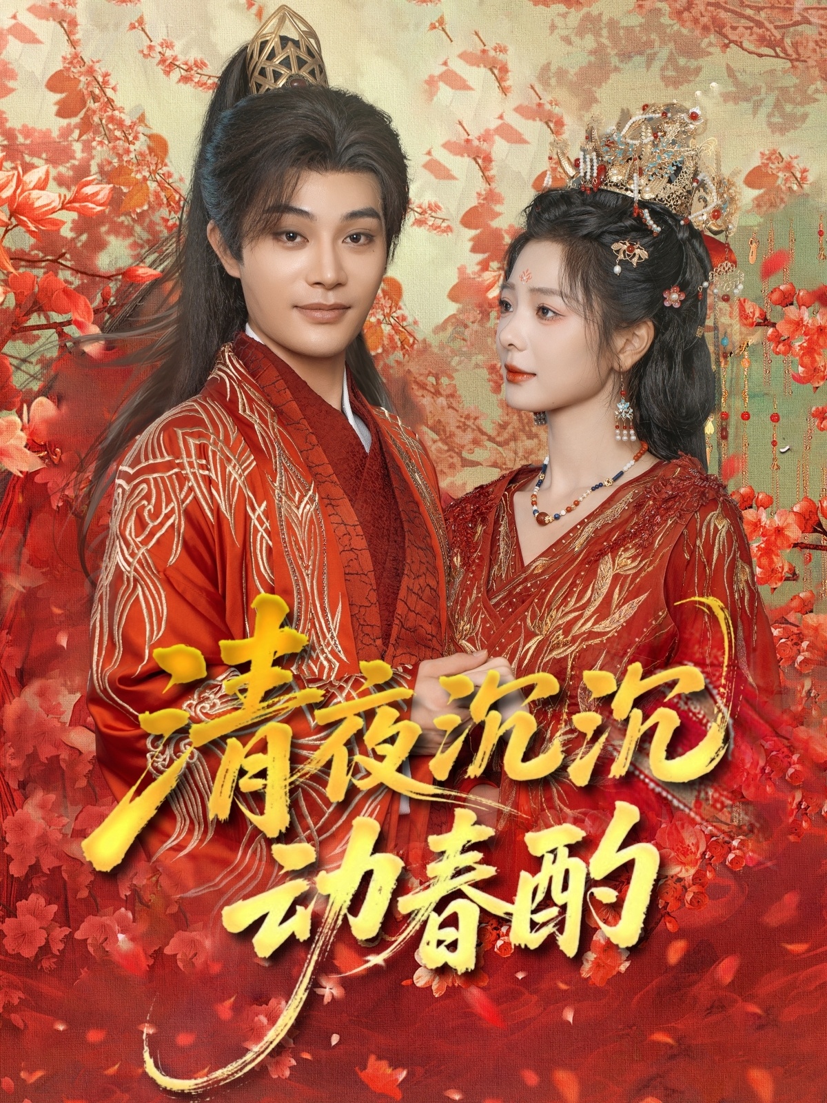 清夜沉沉动春酌短剧完整版高清免费在线观看全集无束缚自由观看