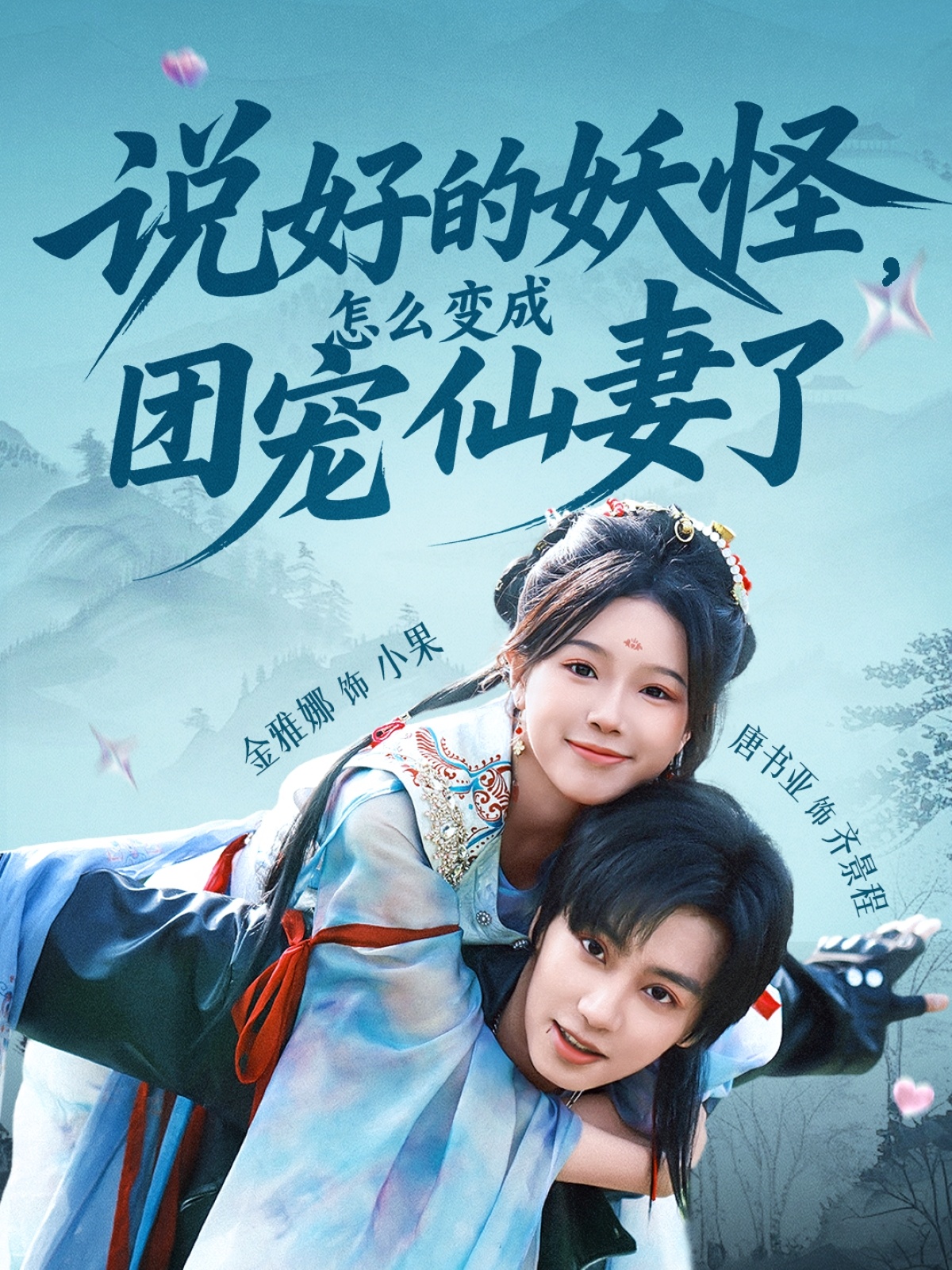 短剧《说好的妖怪,怎么变成团宠仙妻了》 免费高清短剧全集,完整版在线无束缚观看 第1张 短剧《说好的妖怪,怎么变成团宠仙妻了》 免费高清短剧全集,完整版在线无束缚观看 第1张