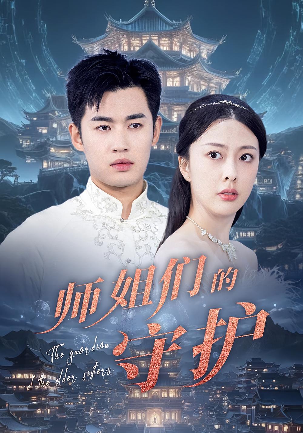 短剧师姐们的守护全集免费在线观看,高清画质,大结局已完结,畅看无删减版 第1张 短剧师姐们的守护全集免费在线观看,高清画质,大结局已完结,畅看无删减版 第1张