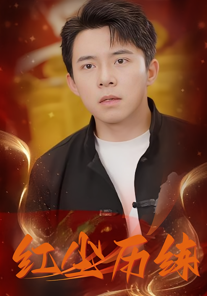 短剧红尘历练高清全集免费看！大结局震撼揭晓，速来围观抢先追更，完整版在线观看  第1张