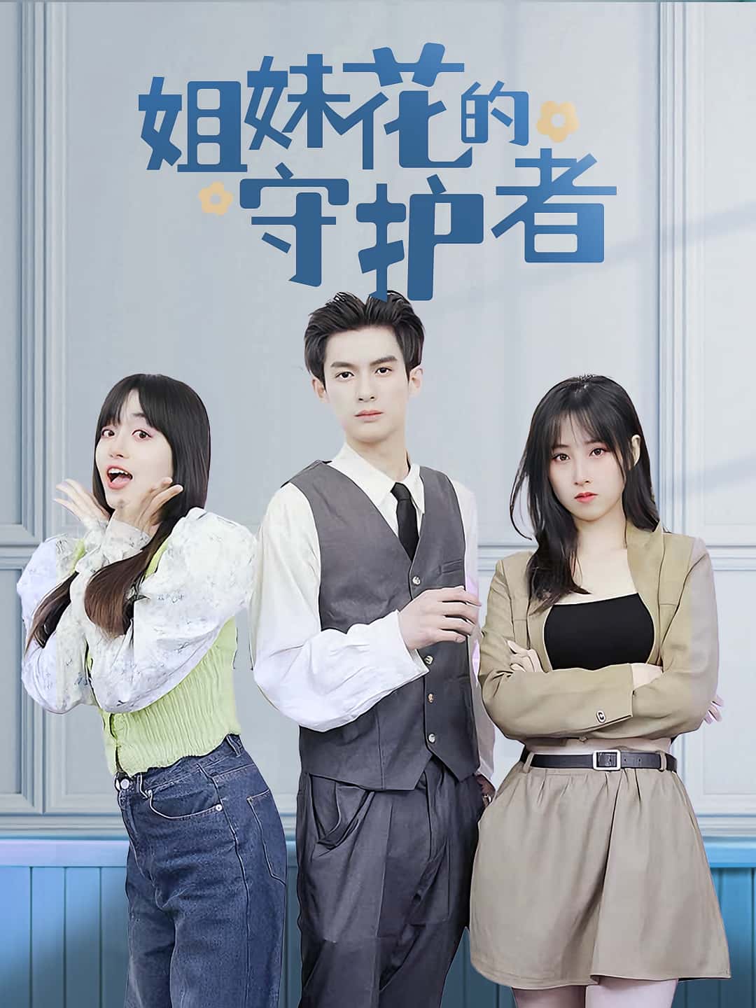 短剧《姐妹花的守护者》 免费高清短剧全集,完整版在线随心享 第1张 短剧《姐妹花的守护者》 免费高清短剧全集,完整版在线随心享 第1张