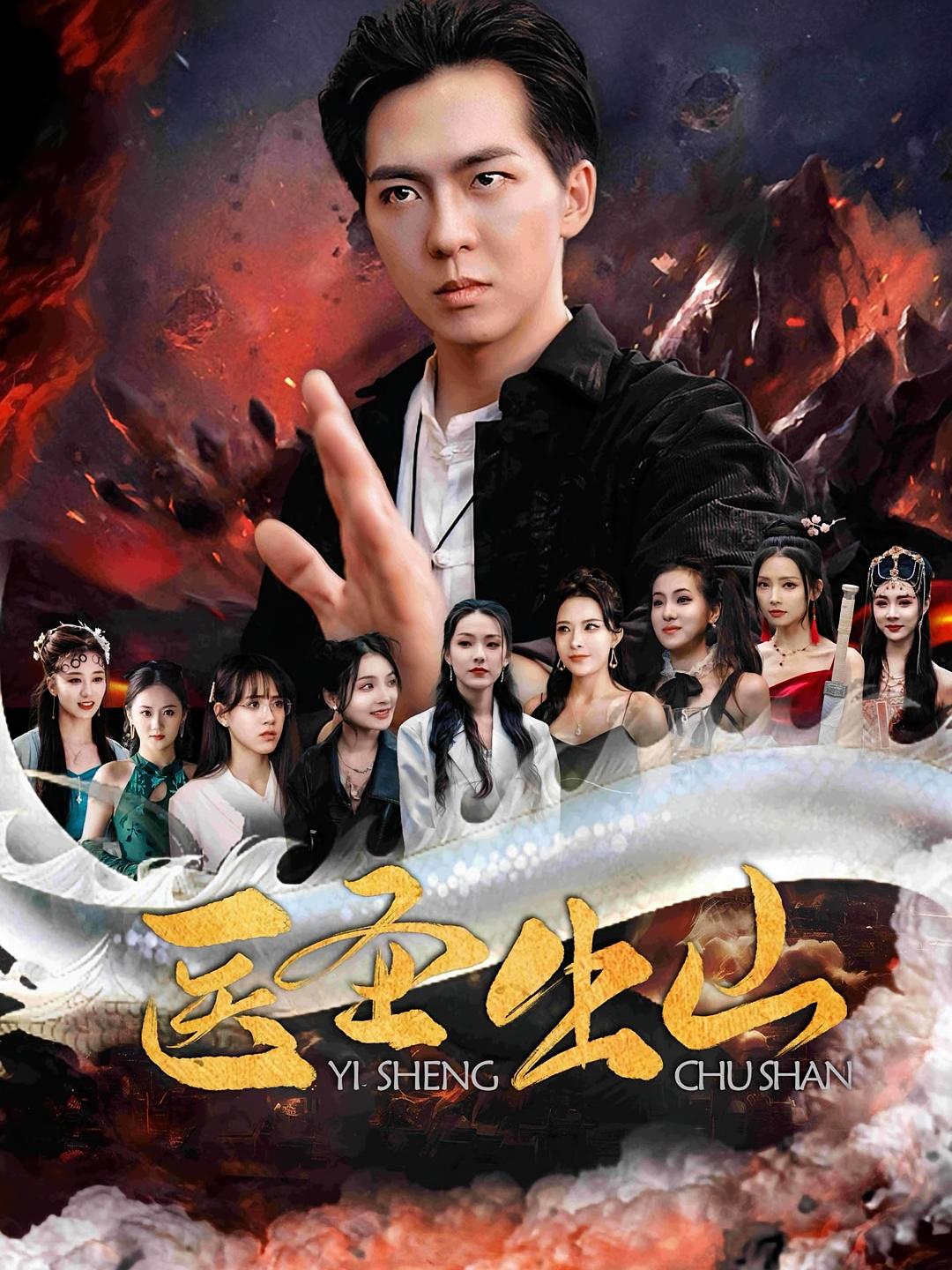 短剧《医圣出山》 高清短剧全集免费,完整版在线随心观看 第1张 短剧《医圣出山》 高清短剧全集免费,完整版在线随心观看 第1张