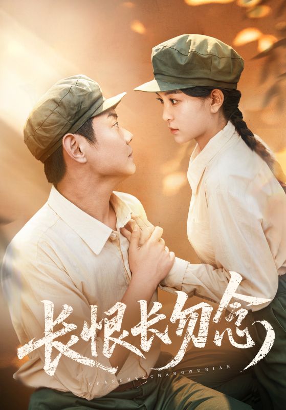 长恨长勿念全集免费在线观看,高清画质完整版,大结局震撼揭晓! 第1张 长恨长勿念全集免费在线观看,高清画质完整版,大结局震撼揭晓! 第1张