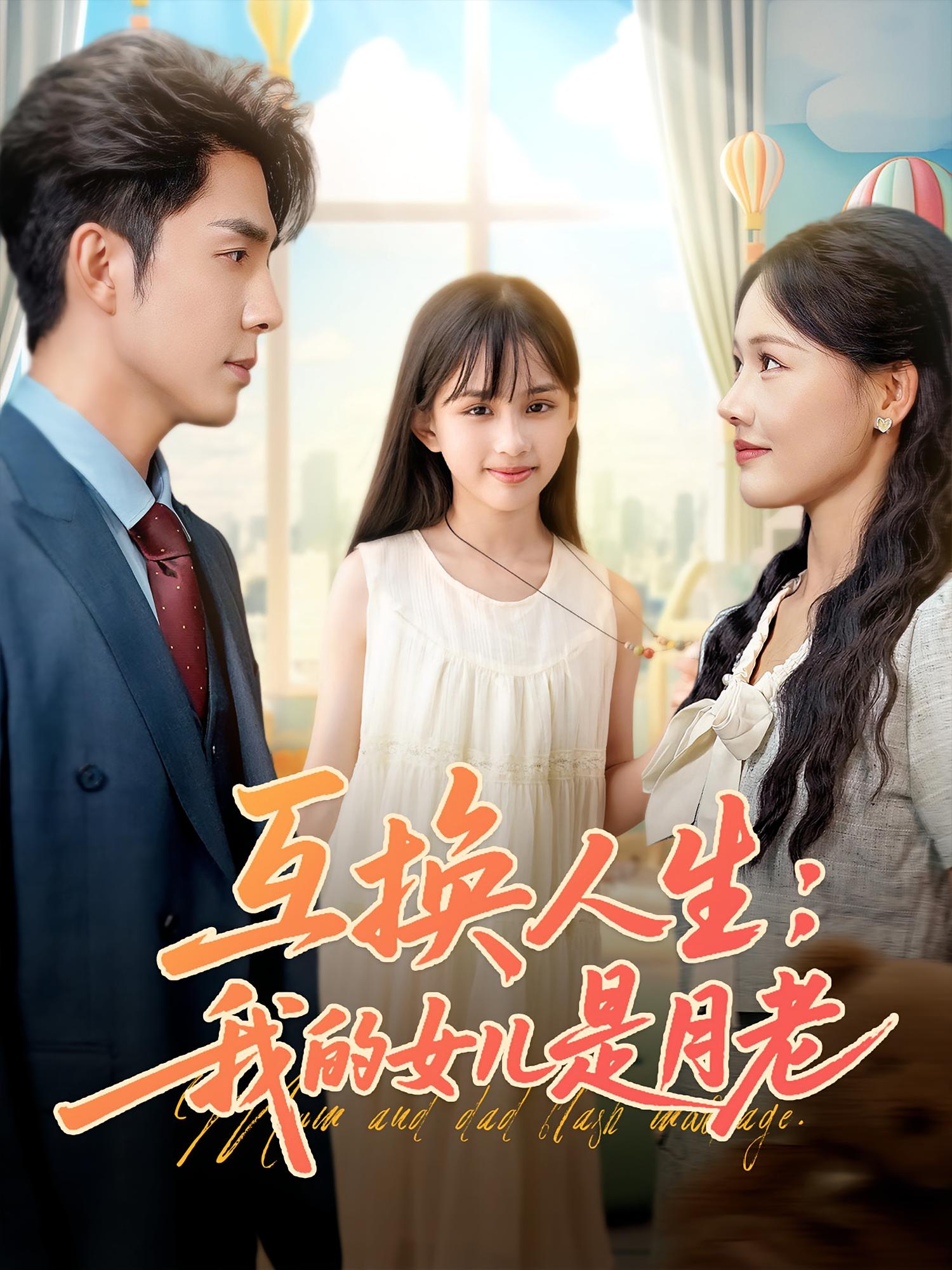 互换人生我的女儿是月老免费观看,高清全集完整版在线无束缚畅享