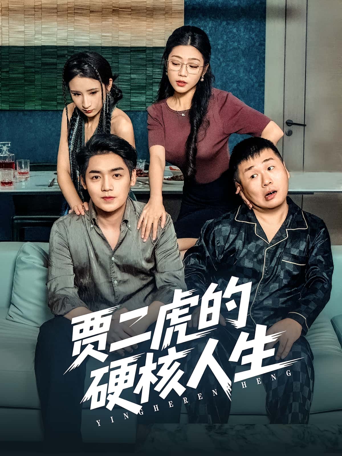 短剧贾二虎的硬核人生高清无码全集免费在线观看,大结局震撼来袭,无删减流畅播放,立即追更! 第1张 短剧贾二虎的硬核人生高清无码全集免费在线观看,大结局震撼来袭,无删减流畅播放,立即追更! 第1张