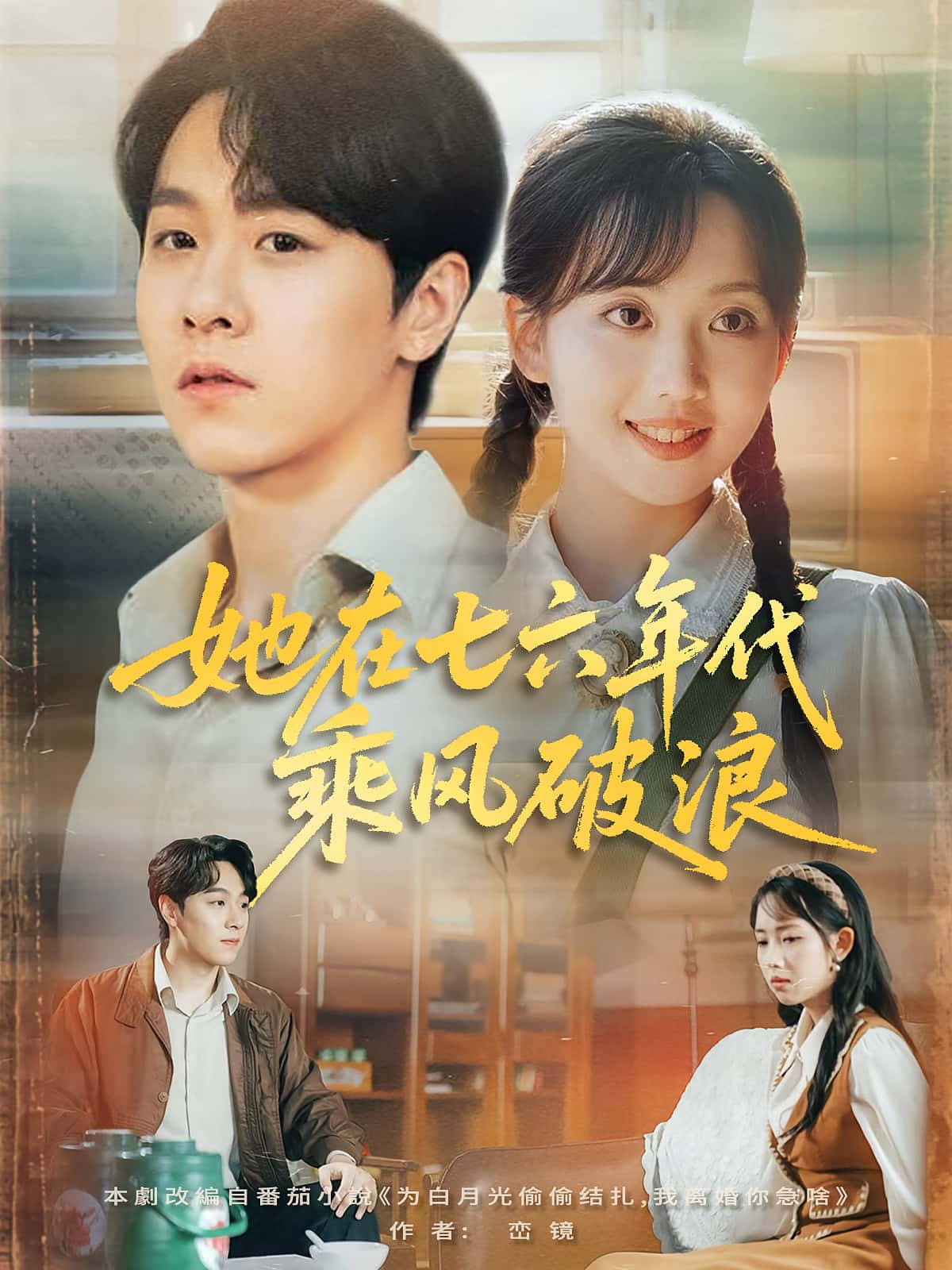 短剧《她在七六年代乘风破浪》 高清无广告!全集免费在线观看,大结局震撼揭晓! 第1张 短剧《她在七六年代乘风破浪》 高清无广告!全集免费在线观看,大结局震撼揭晓! 第1张