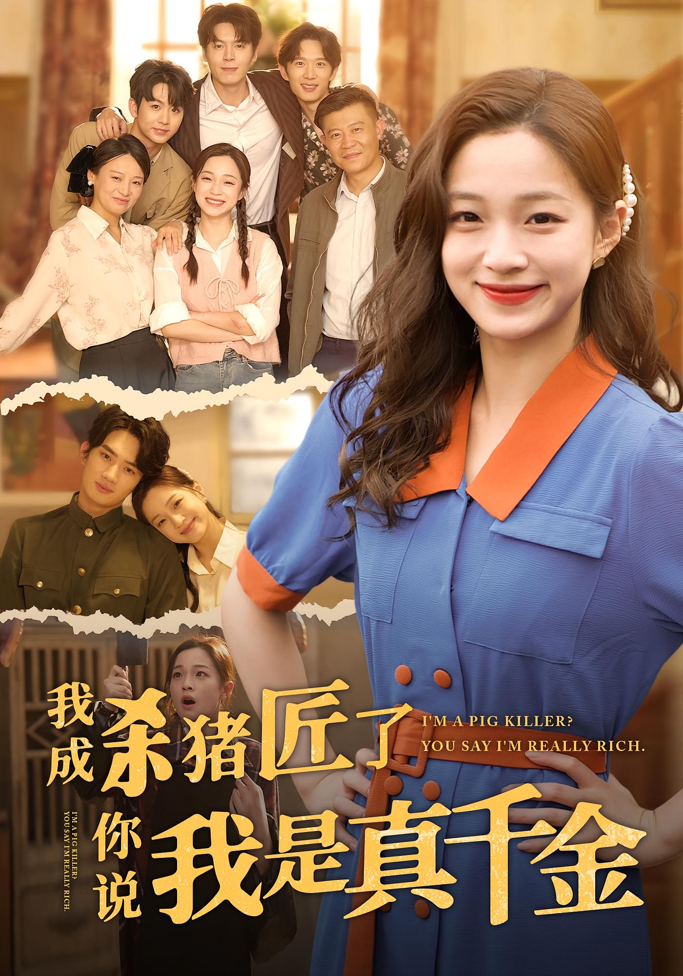 短剧《我成杀猪匠了你说我是真千金》 高清无广告!全集免费在线观看,大结局震撼来袭